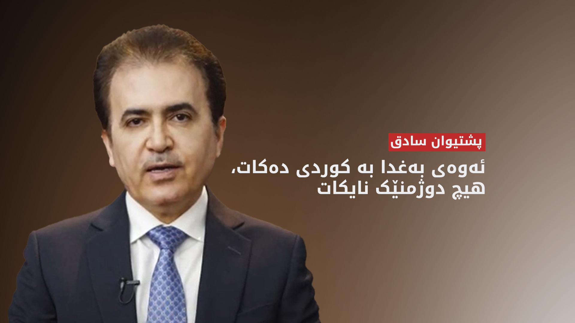 پشتیوان سادق: ئەوەی بەغدا بە کوردی دەکات، هیچ دوژمنێک نایکات