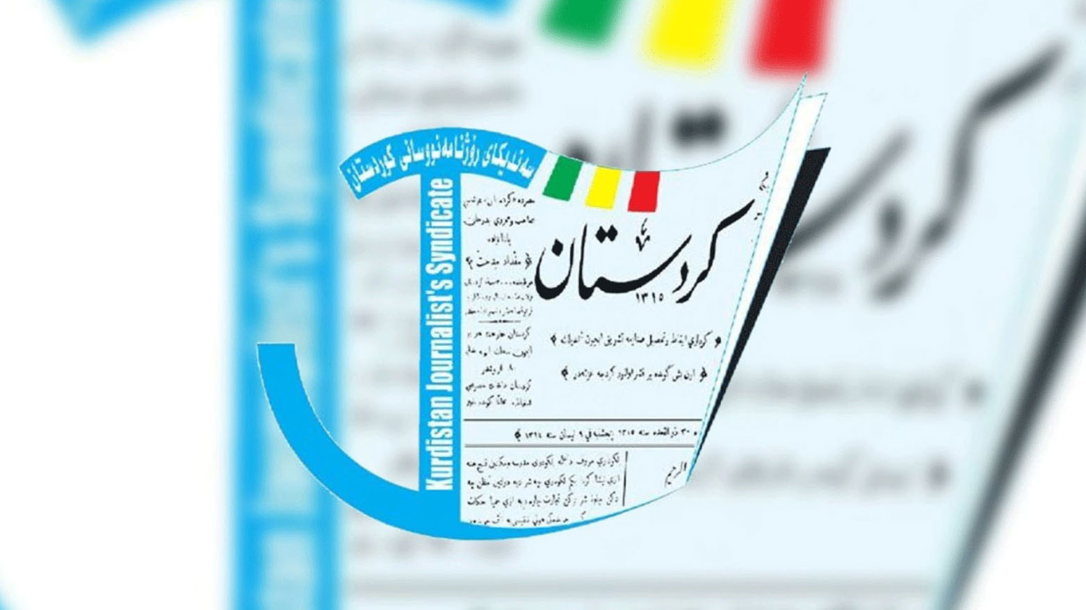 مجلس نقابة صحفيي كوردستان: قطع رواتب الموظفين خطوة غير إنسانية تستهدف كيان الاقليم والمدنيين