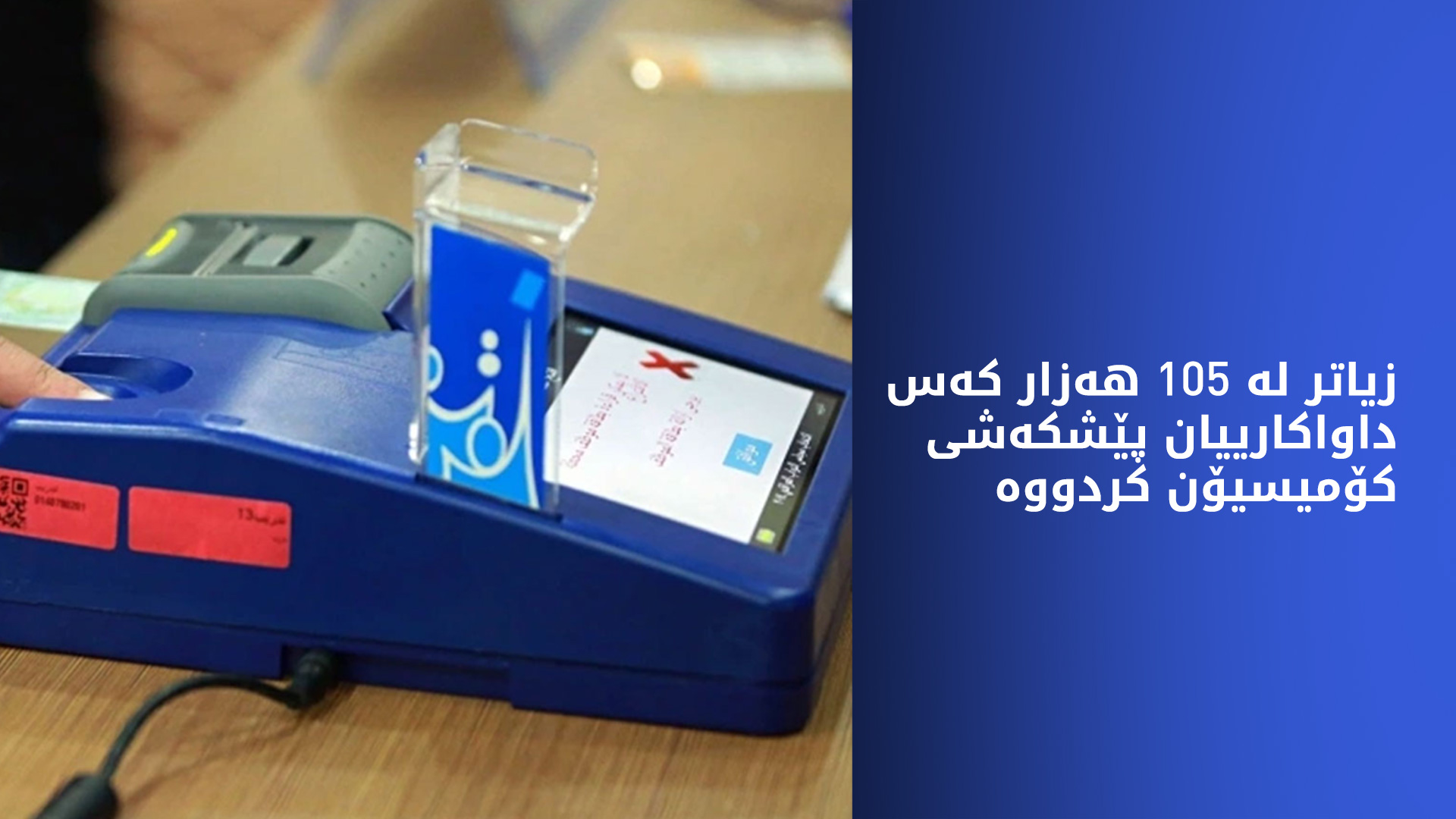 زیاتر لە 105 هەزار کەس داواکارییان پێشکەشی کۆمیسیۆن کردووە