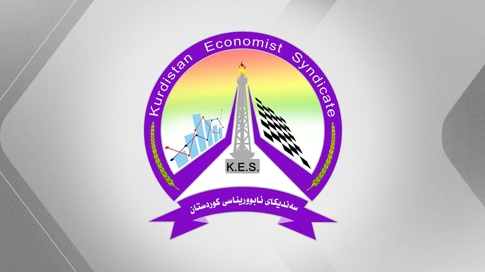 سەندیكای ئابووریناسیی كوردستان