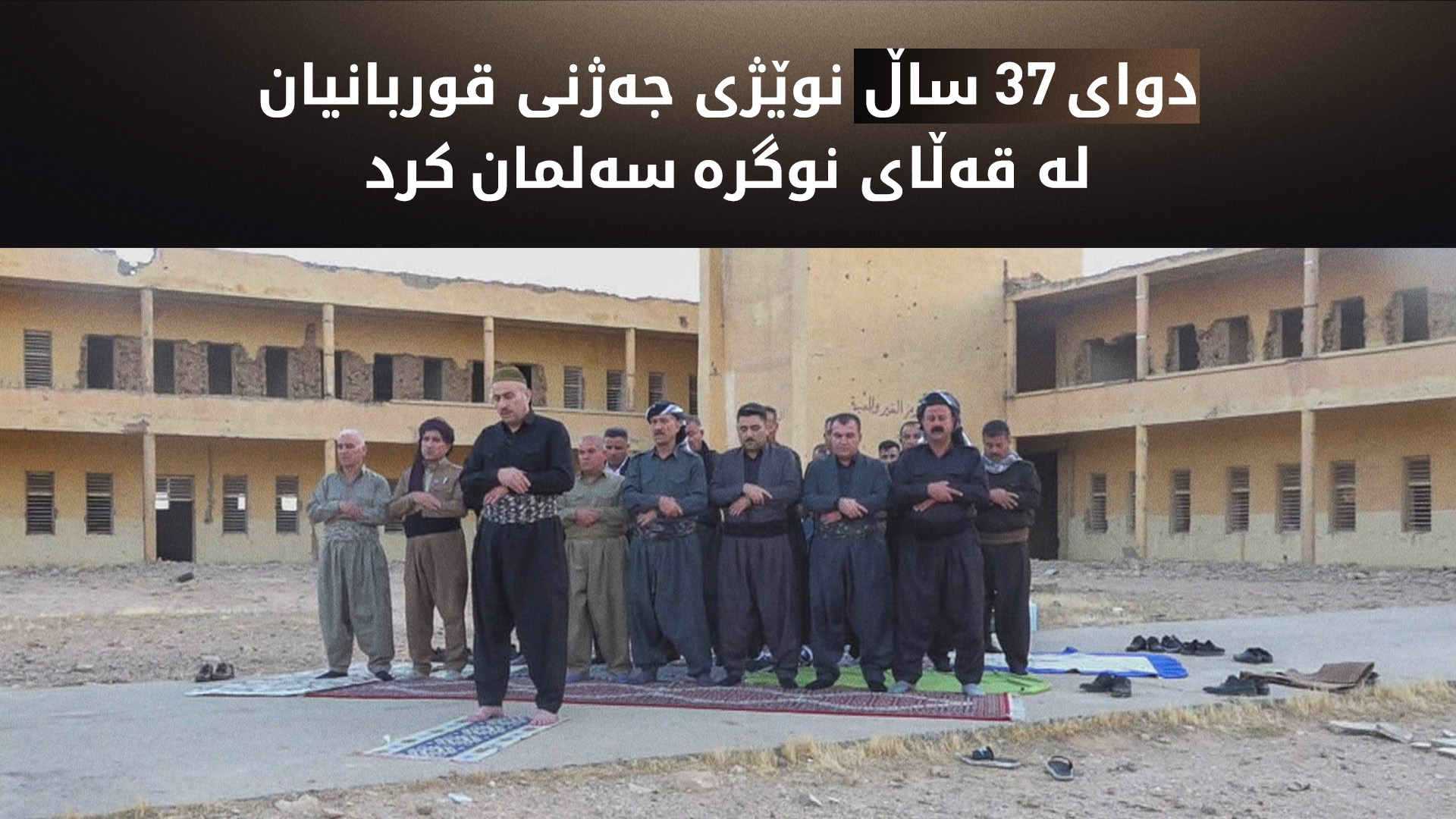 کەسوکاری ئەنفالکراوان لە نوگرە سەلمان نوێژی جەژنیان کرد