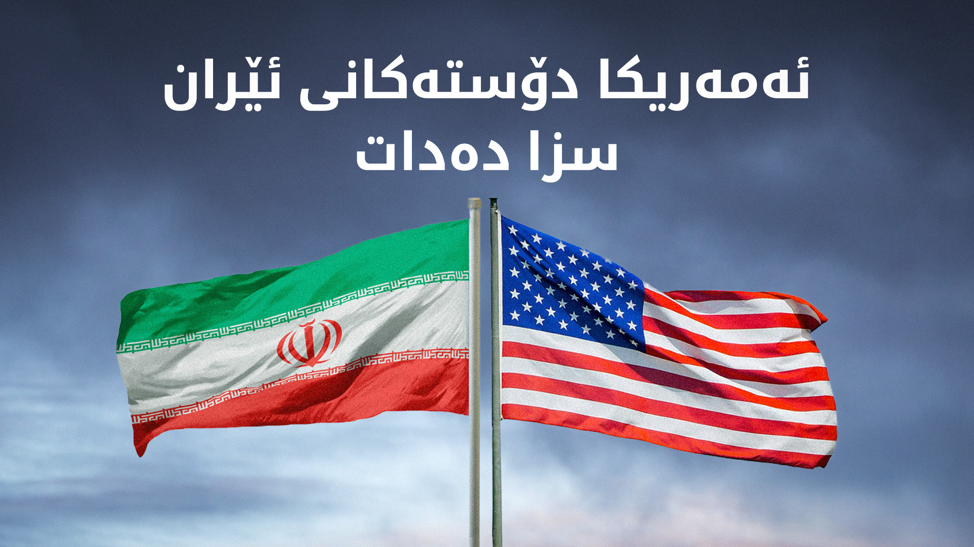 سزا نوێیەکانی ئەمەریکا دۆستەکانی ئێران دەکاتە ئامانج