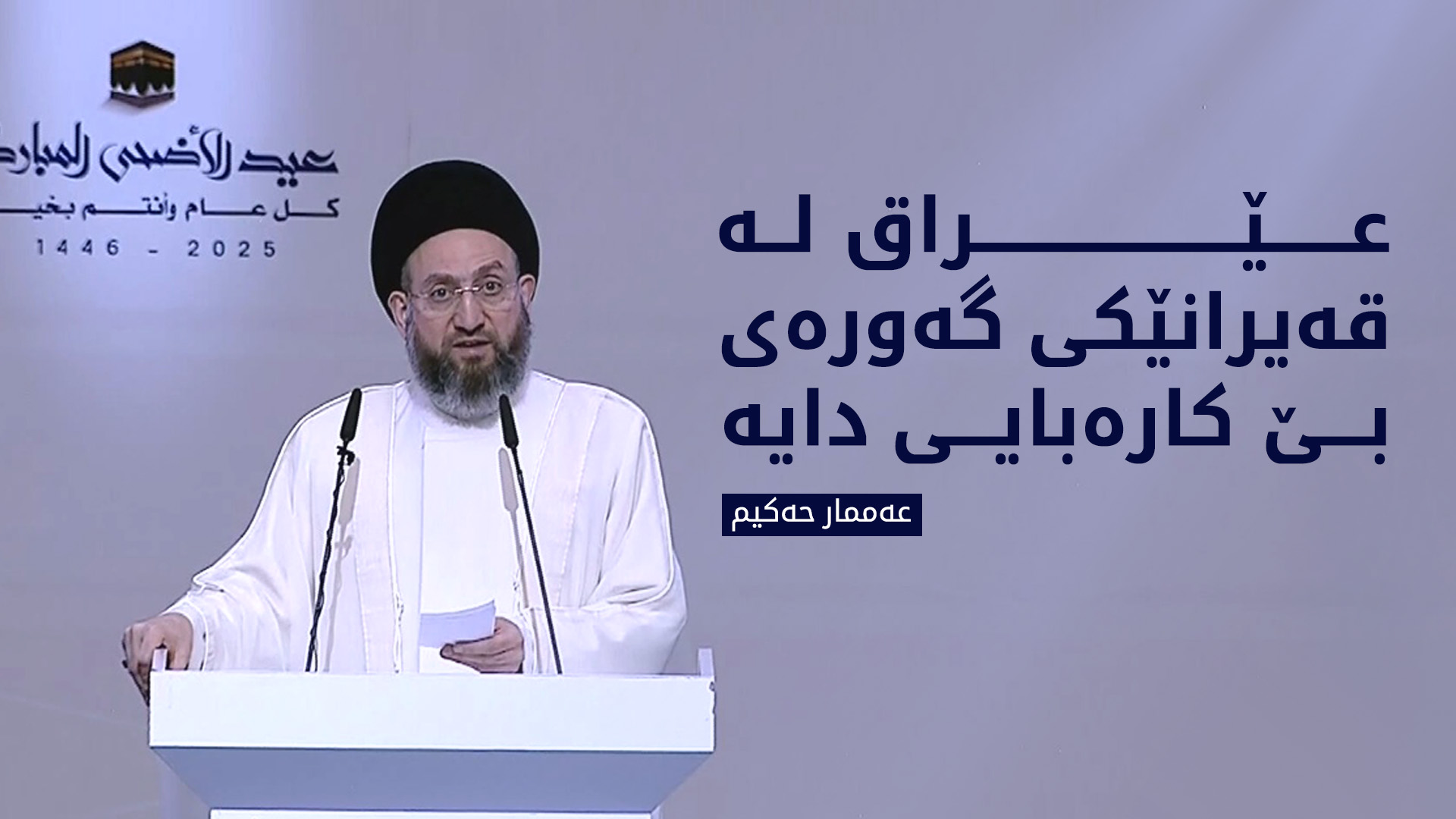 عەممار حەکیم