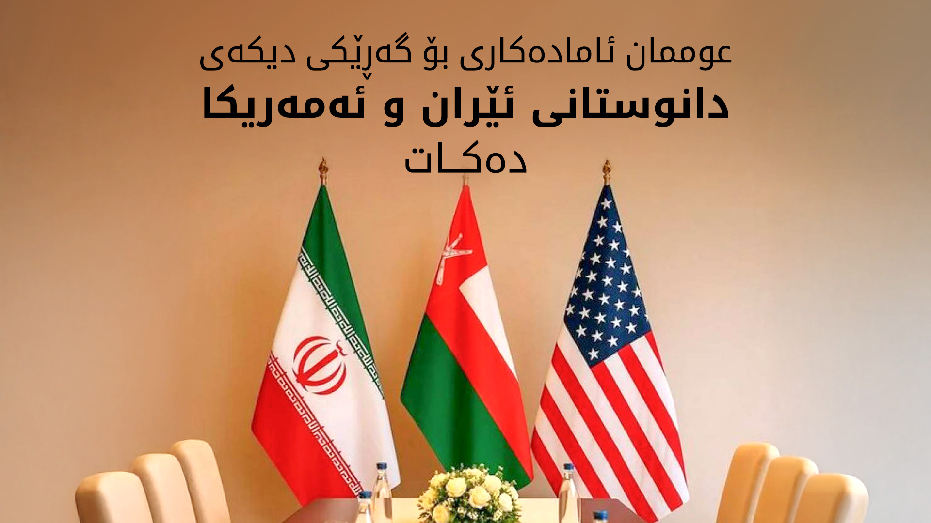 عراقچی: سەڵتەنەتی عوممان وادەی خولی داهاتووی دانوستان لەگەڵ ئەمەریکا ڕادەگەیەنێت