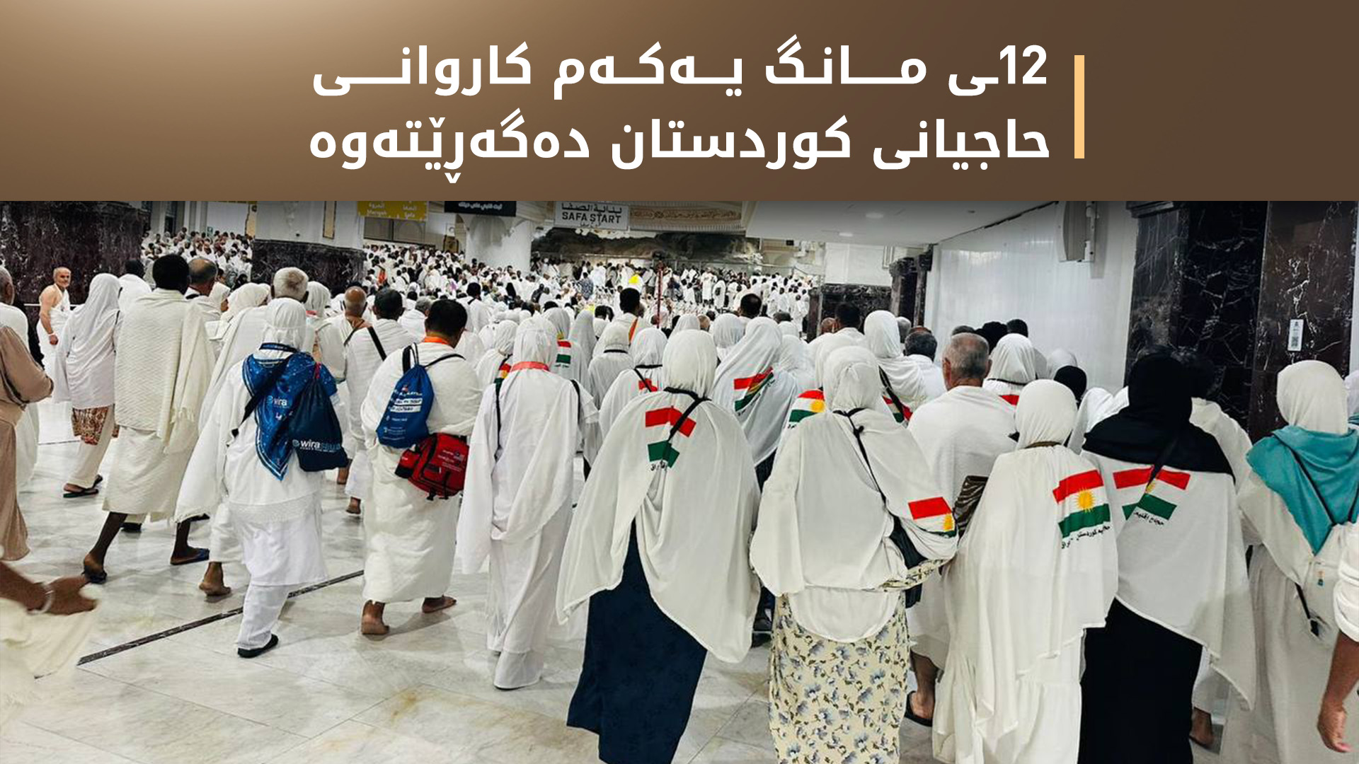 کاروان ستونی: هەموو حاجییانی کوردستان سەلامەتن