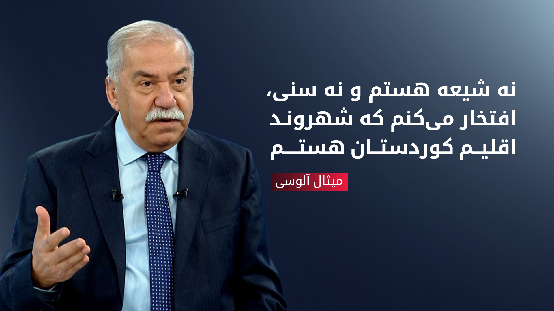 میثال آلوسی، شخصیت سیاسی عراقی