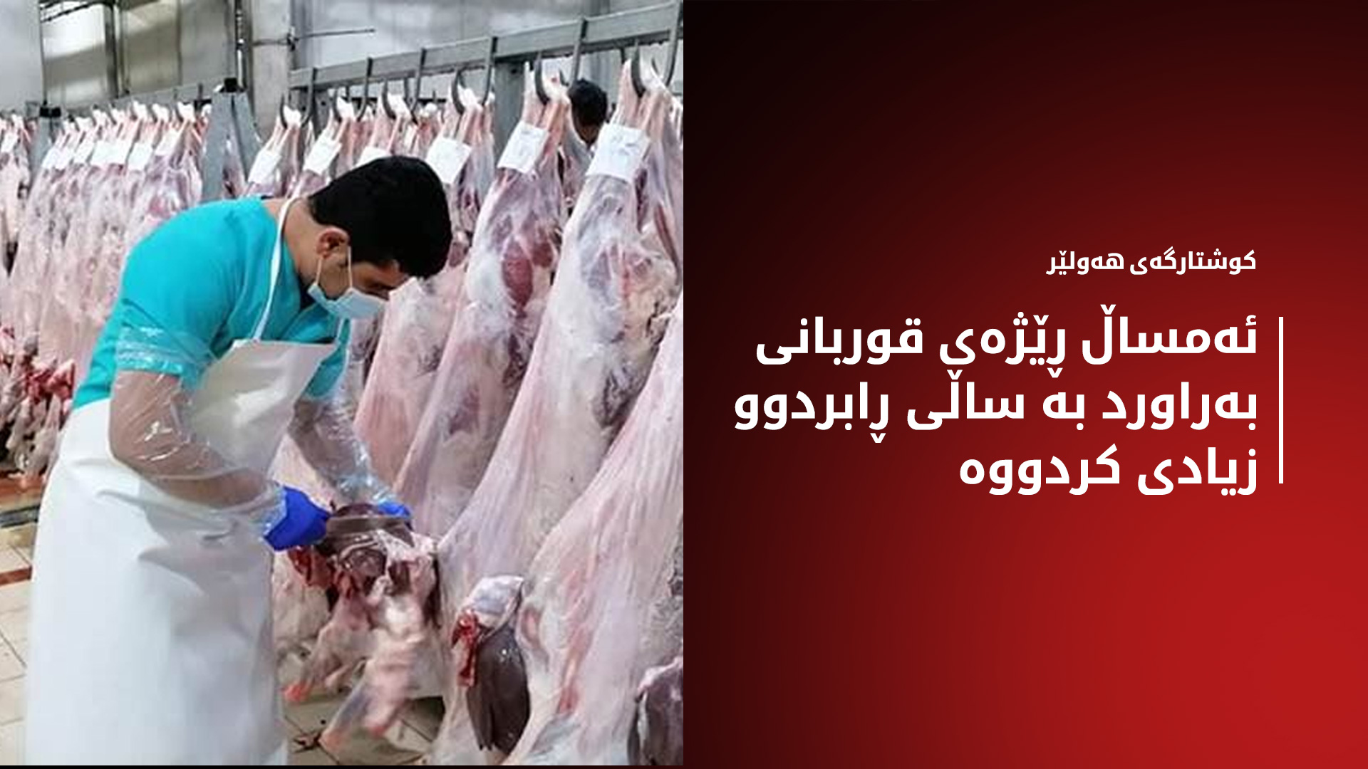 لە دوو ڕۆژی جەژندا لە هەولێر و ڕاپەڕین زۆرترین قوربانی کراوە