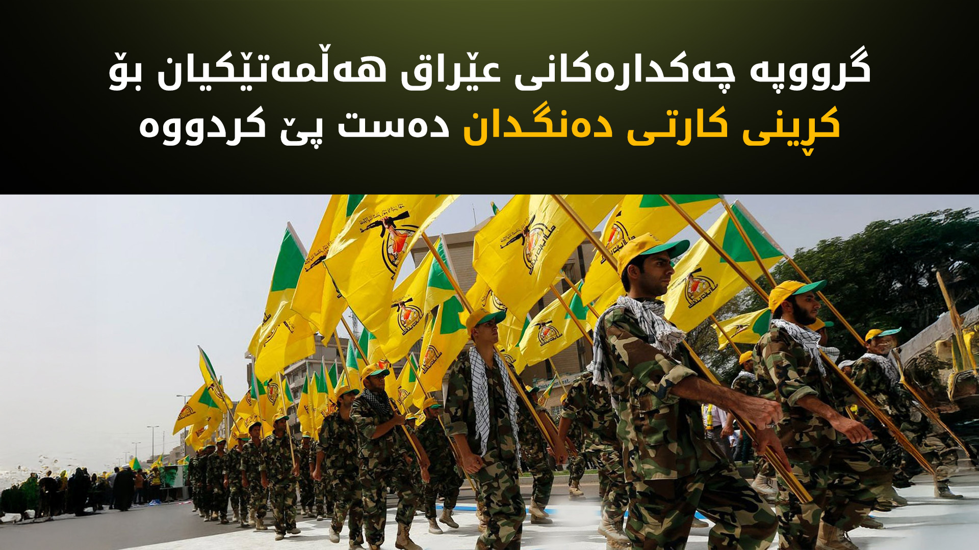 گرووپە چەکدارەکانی عێراق هەڵمەتێکیان بۆ کڕینی کارتی دەنگدان دەست پێ کردووە