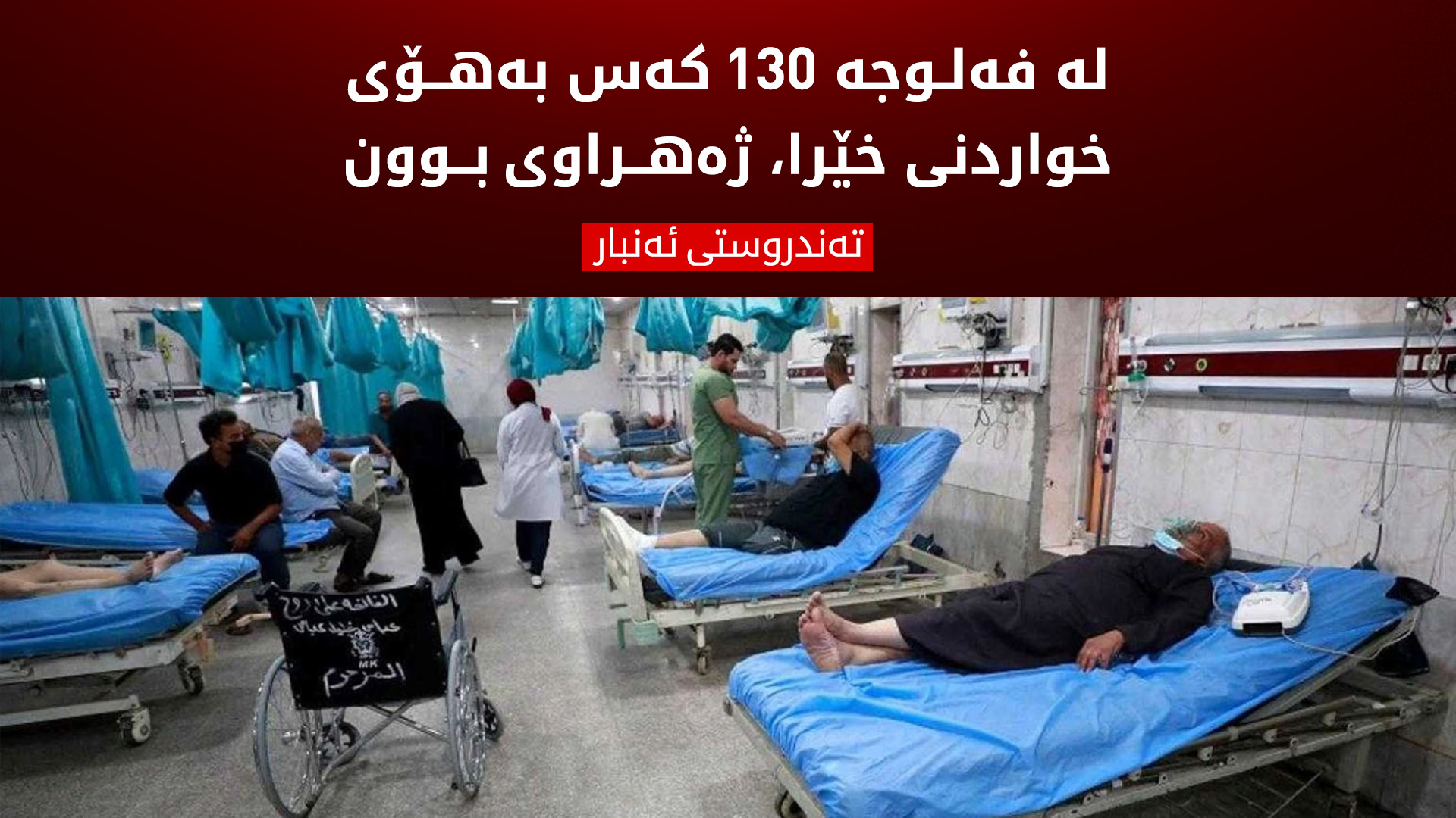 ئەنبار.. 130 كەس بەهۆی خواردنی خێراوە ژەهراوی بوون