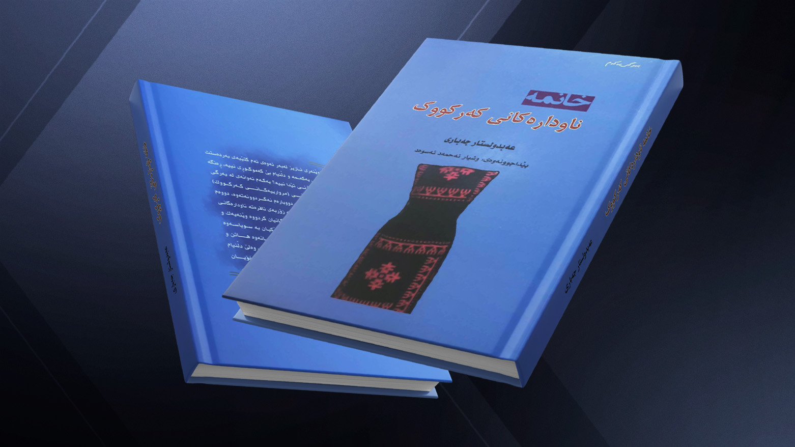 برای نخستین بار، کتابی درباره‌ی زنان نامدار کرکوک منتشر شد