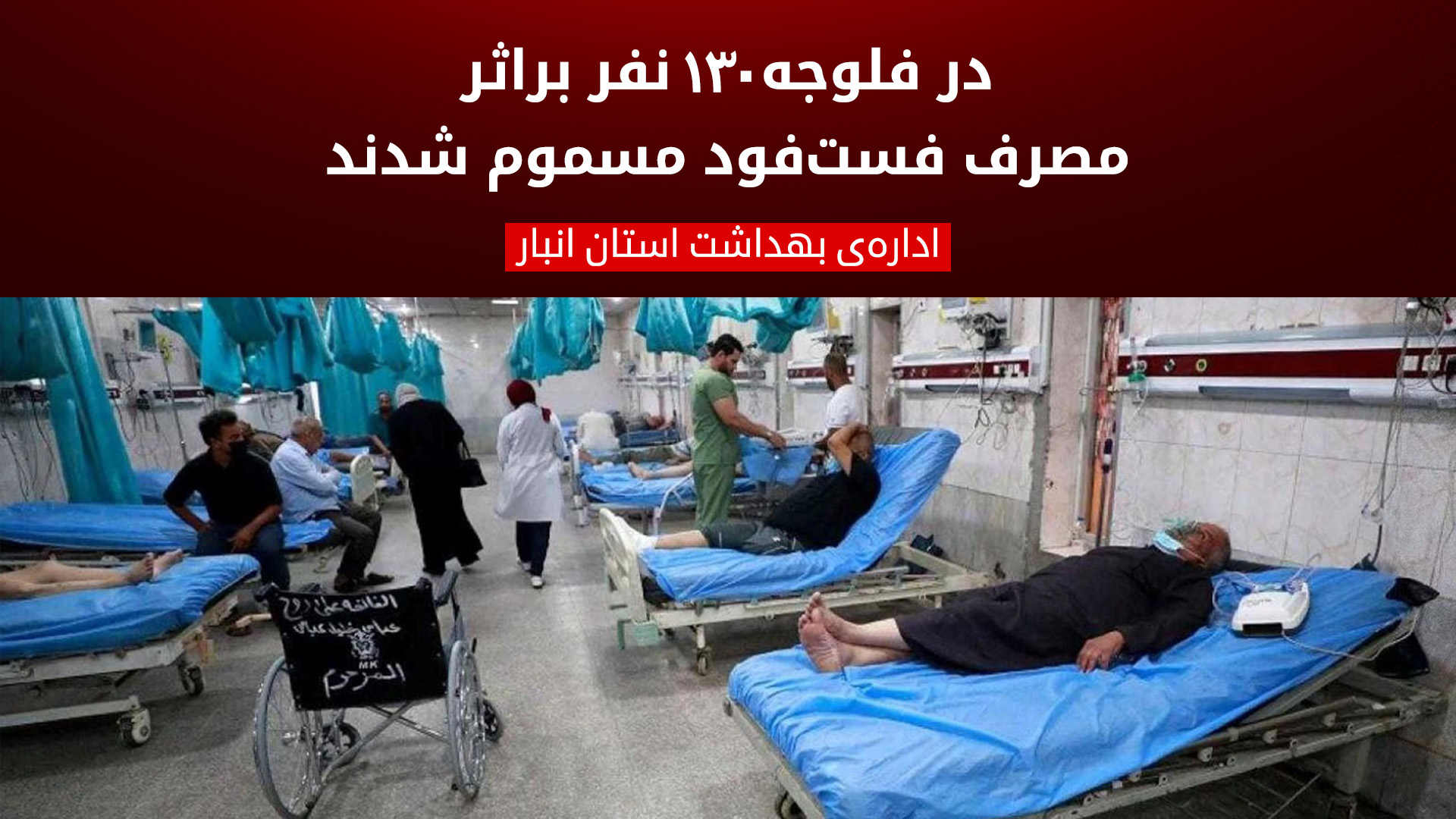 مسمومیت غذایی ۱۳۰ نفر در پی مصرف فست‌فود در استان انبار