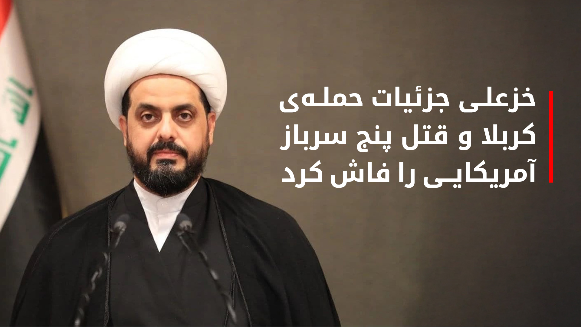 قیس خزعلی رهبر گروه عصائب اهل‌الحق