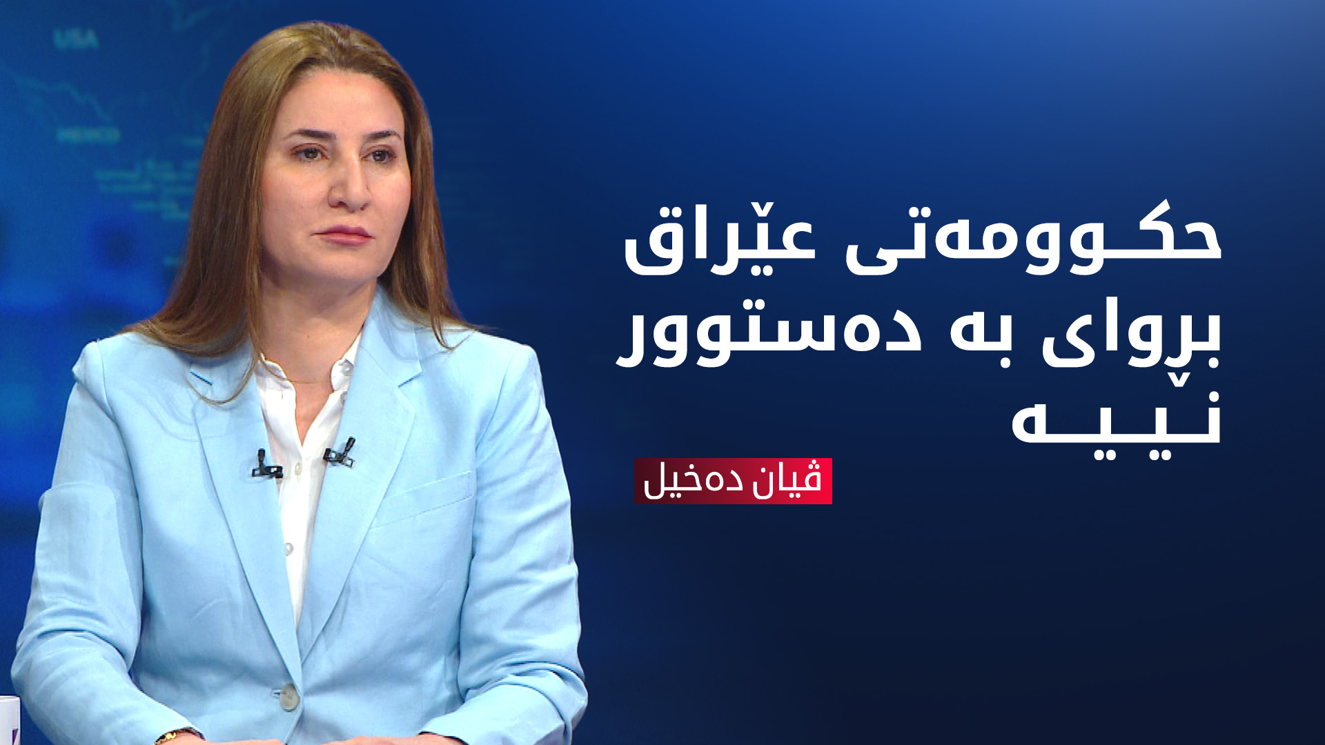 ڤیان دەخیل: حکوومەتی عێراق بڕوای بە دەستوور نییە