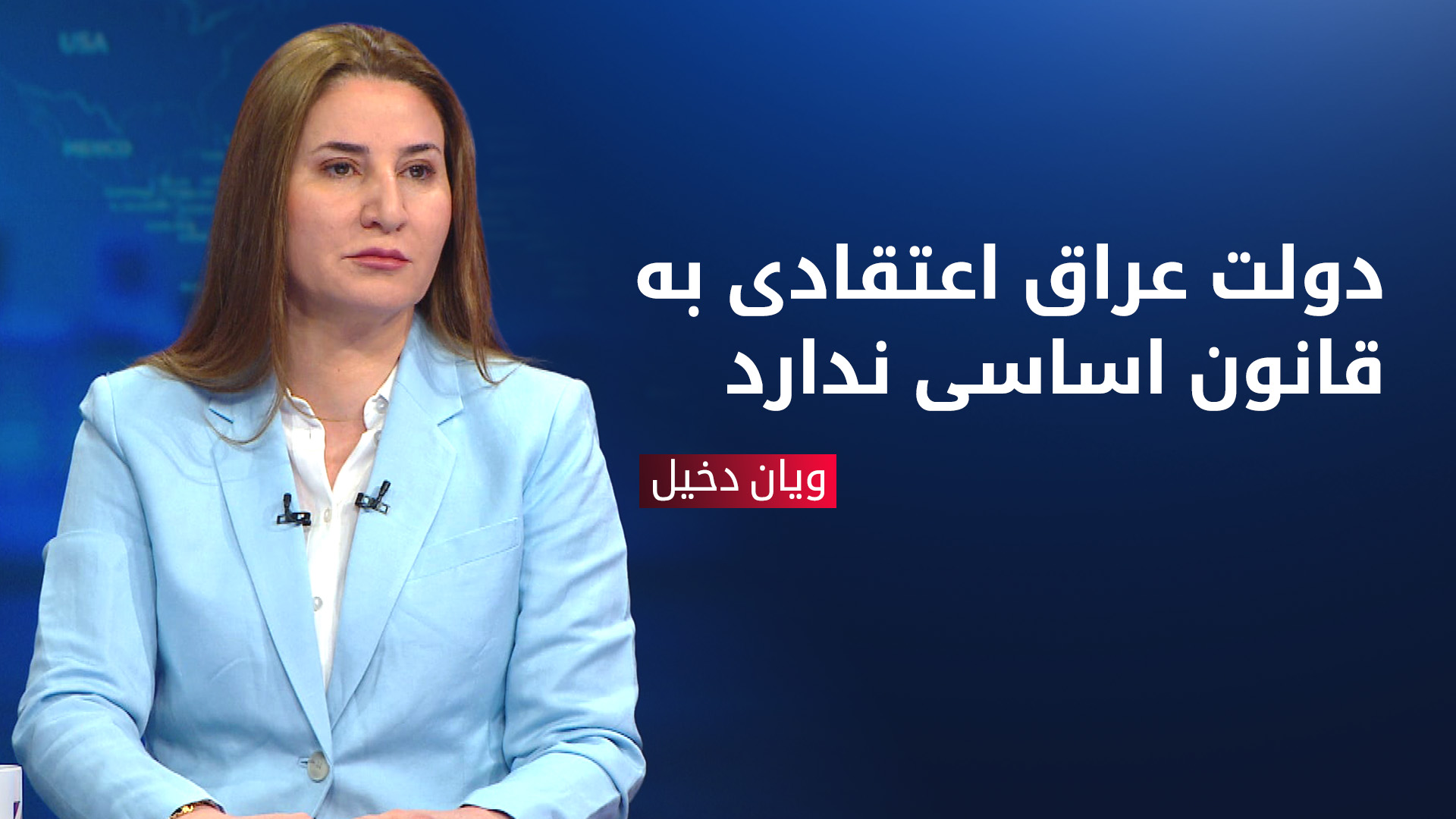 ویان دخیل سخنگوی فراکسیون پارت دموکرات کوردستان در پارلمان عراق