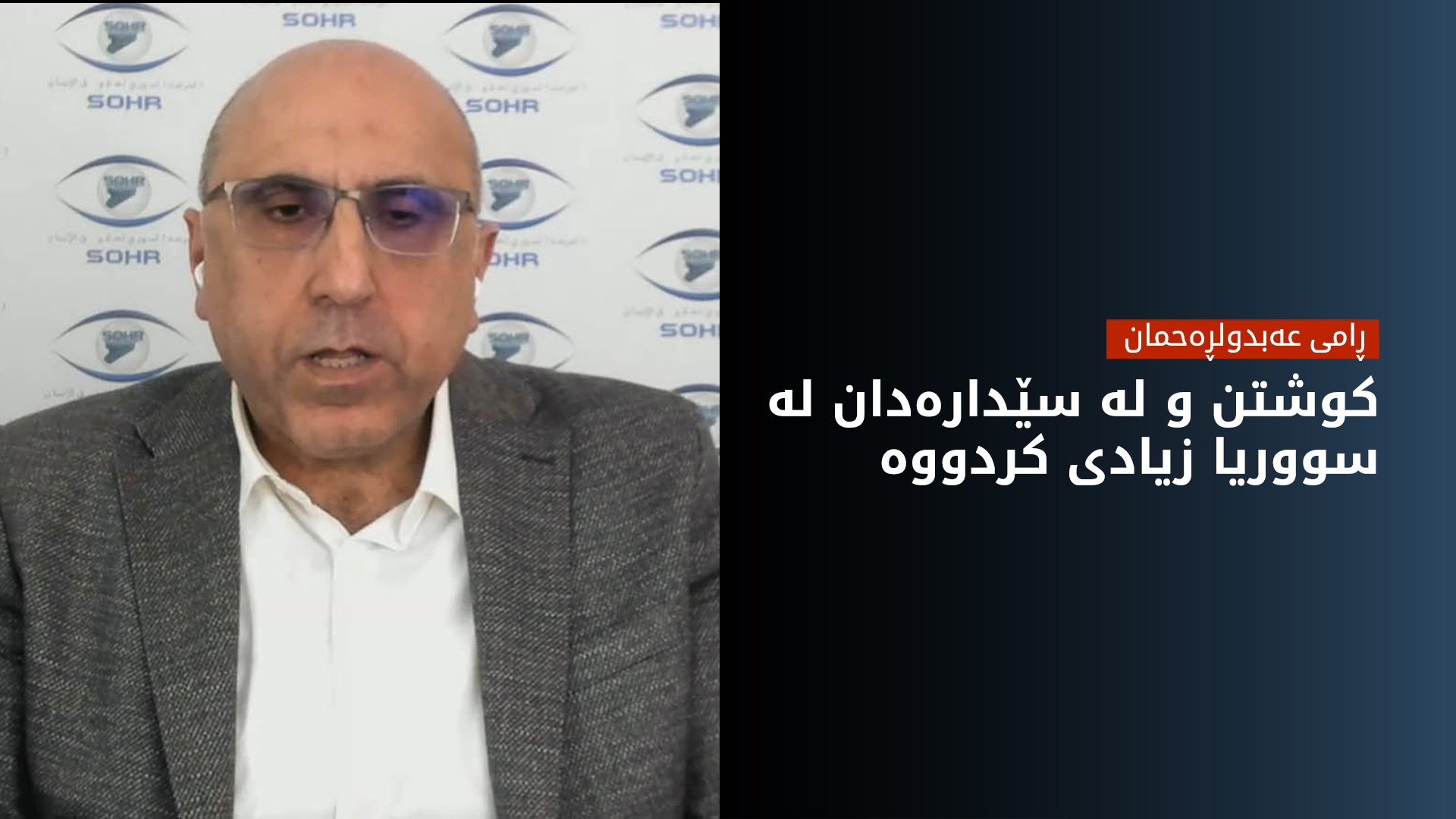 ڕامی عەبدولڕەحمان