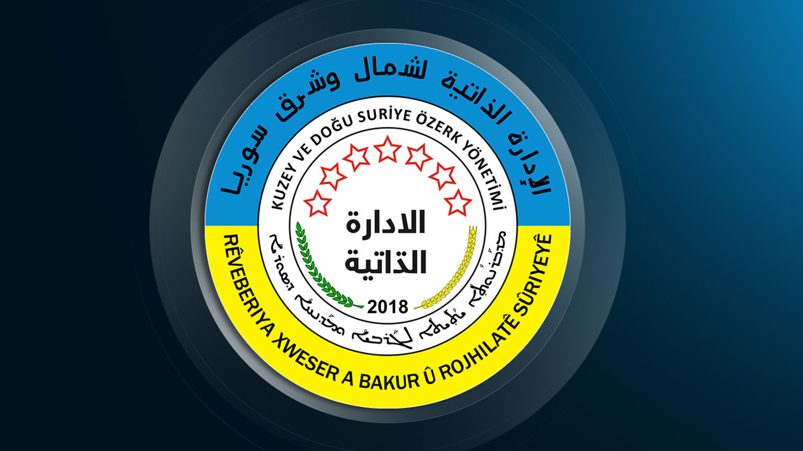 الإدارة الذاتية تعلن بنود الاتفاق المشترك مع التربية السورية