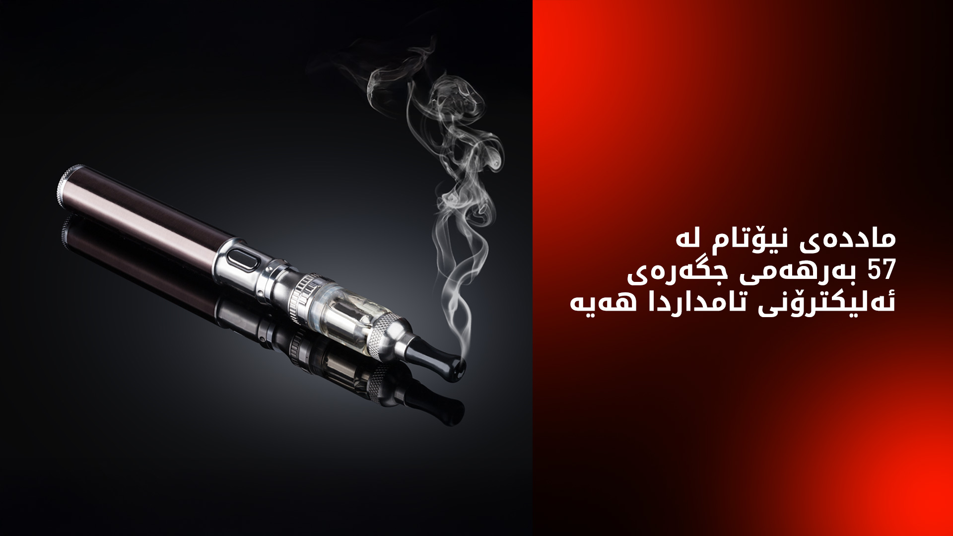 توێژینەوەیەک: مادده‌ی نیۆتام له‌ ڤەیپدا 13 هەزار جار لە شەکر شیرینترە