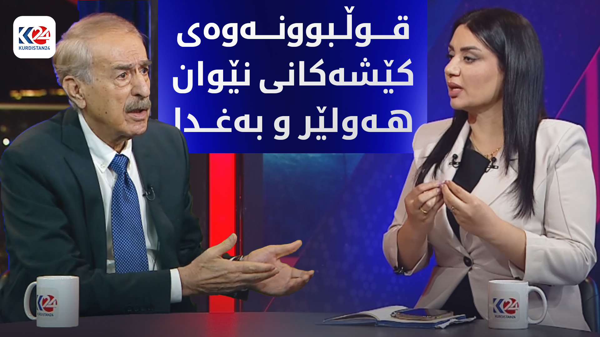 پرسی مووچە و بودجە لە نێوان هەولێر و بەغدا