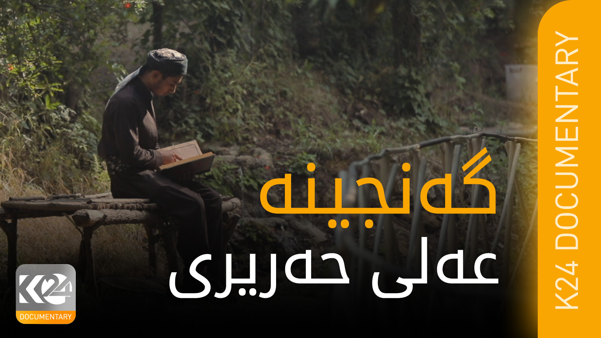 گەنجینە.. عەلی حەریری