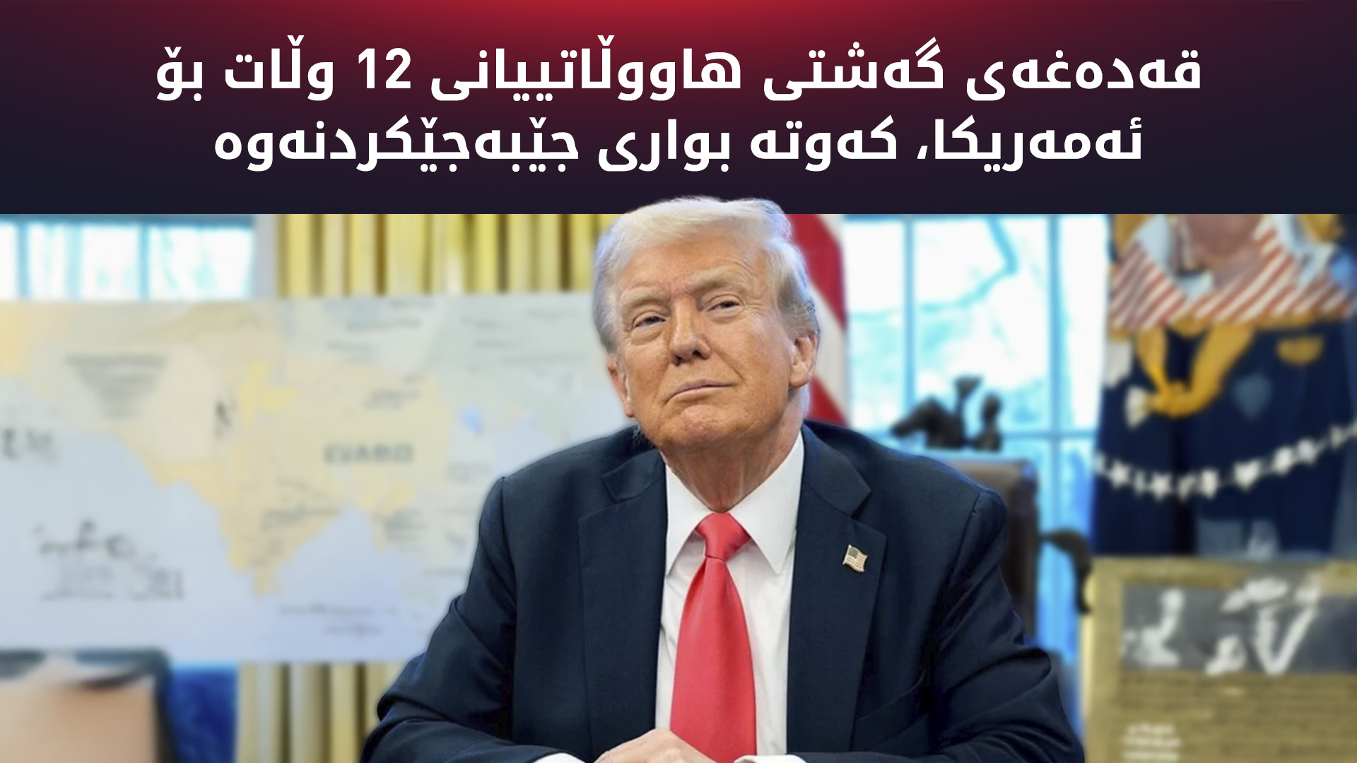 قەدەغەی گەشتی هاووڵاتییانی 12 وڵات بۆ ئەمەریکا، کەوتە باری جێبەجێکردنەوە