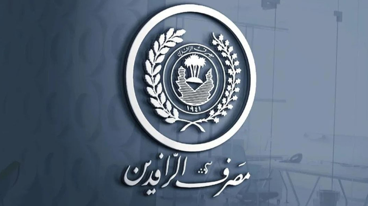مستشار السوداني يكشف قراراً بتغيير اسم مصرف الرافدين وتقليص المشاركة الحكومية