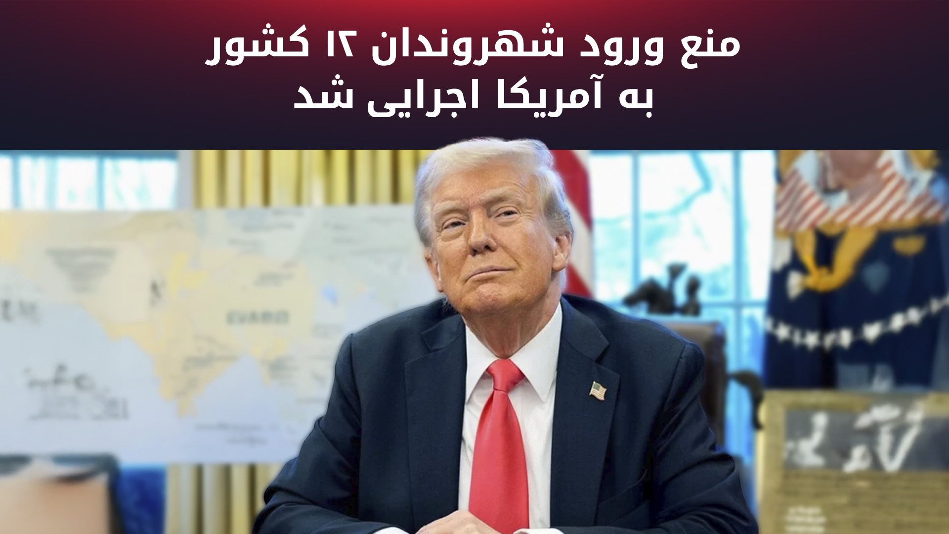ترامپ منع سفر ۱۲ کشور از جمله ایران را احیا کرد