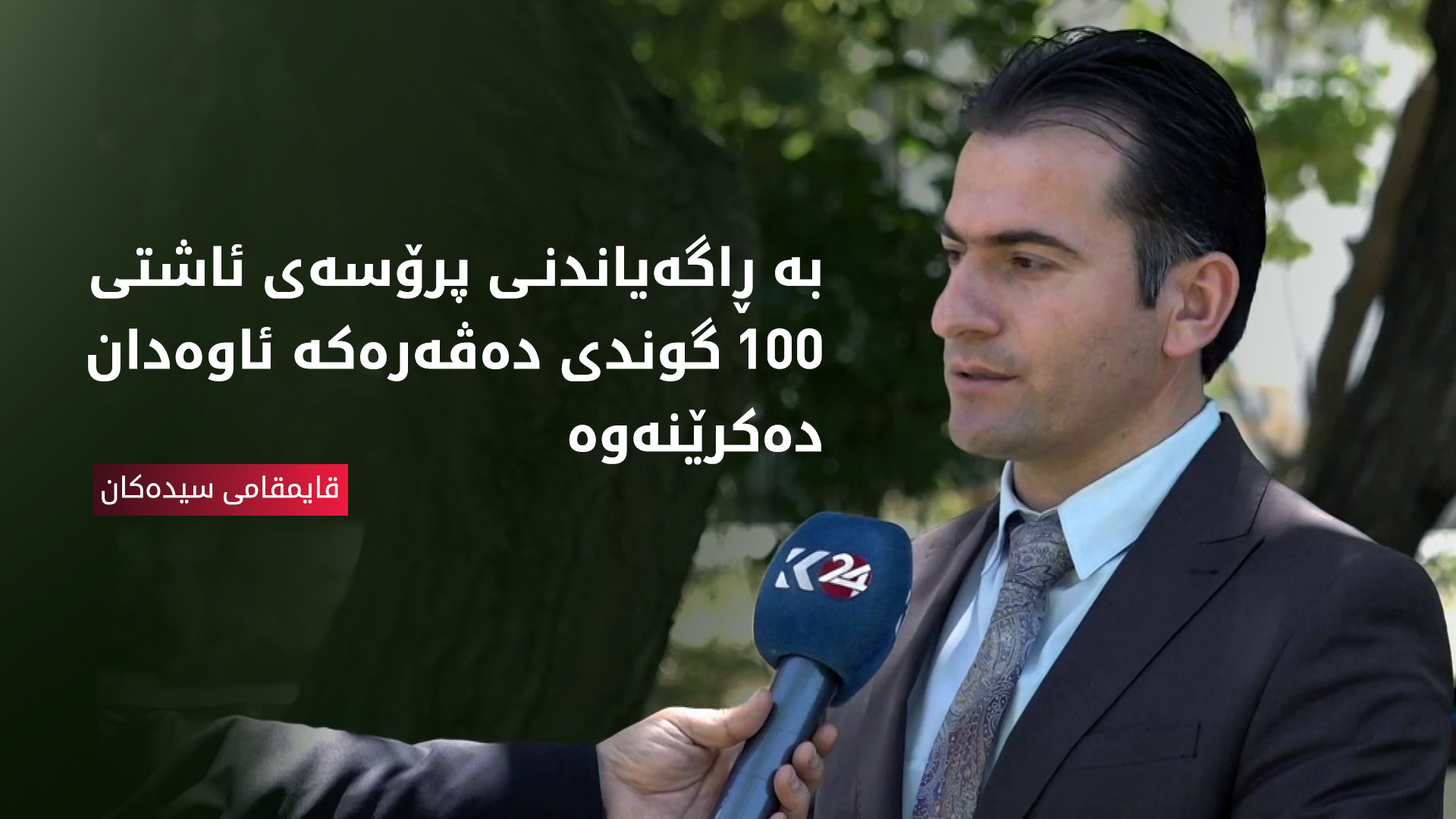 قایمقامی سیده‌كان: بە ڕاگەیاندنی پرۆسەی ئاشتی، 100 گوندی دەڤەرەکە ئاوەدان دەکرێنەوە