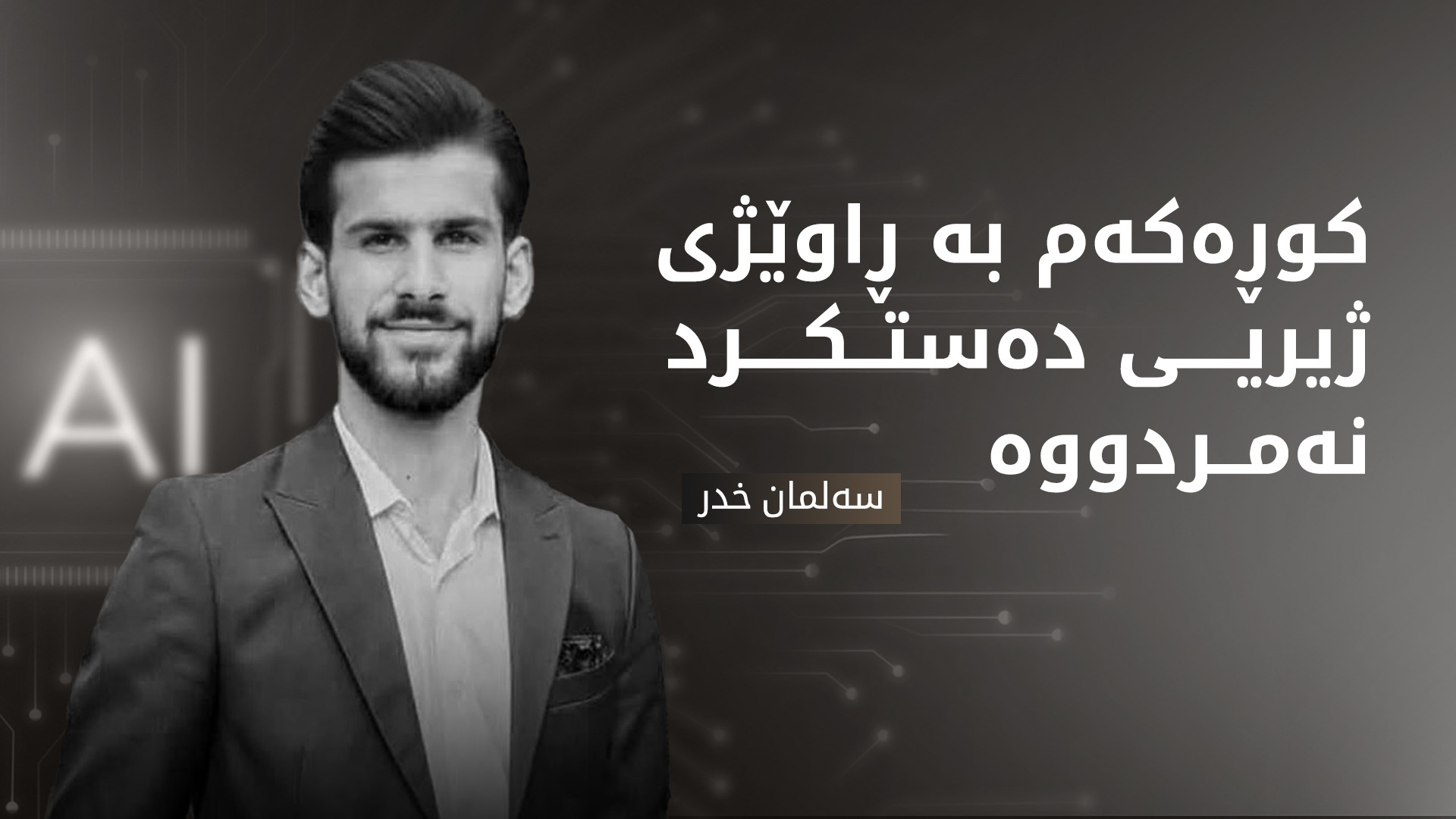 سەلمان خدر ڕەتی دەکاتەوە کوڕەکەی لە ئەنجامی ڕاوێژ بە ژیریی دەستکرد مردبێت