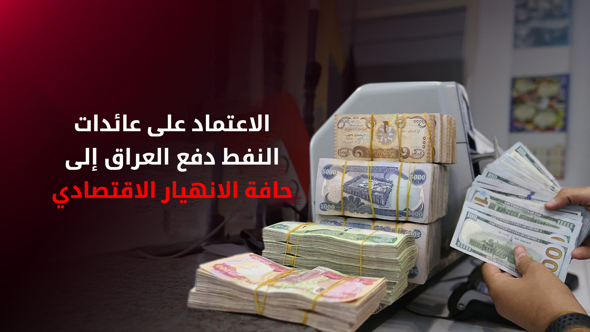 خبراء: الاعتماد على عائدات النفط دفع العراق إلى حافة الانهيار الاقتصادي