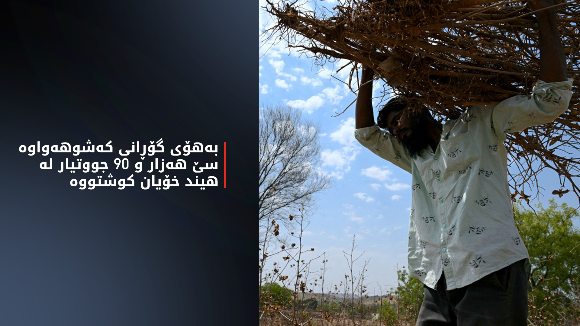 هیند.. دیارده‌ی خۆكوشتن له‌ناو جووتیاران به‌هۆی گۆڕانی كه‌شوهه‌واوه‌ زیادی كردووه‌