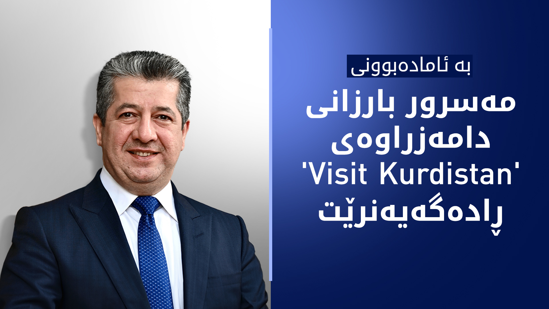 بە ئامادەبوونی مەسرور بارزانی دامەزراوەی 'Visit Kurdistan' ڕادەگەیەنرێت