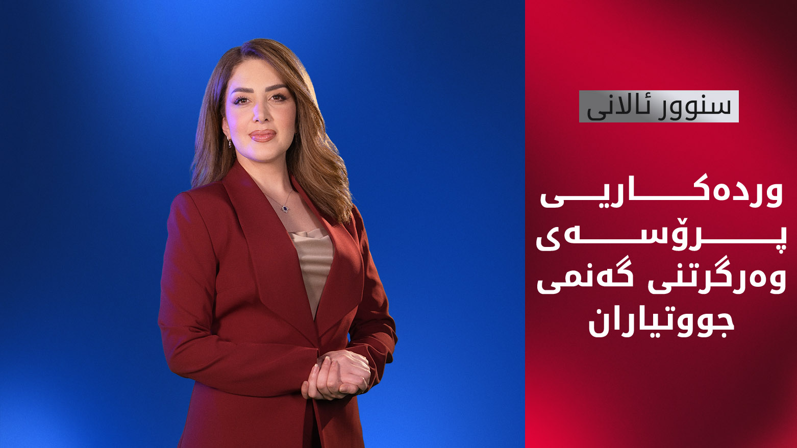 وردەکاریی پرۆسەی وەرگرتنی گەنمی جووتیاران