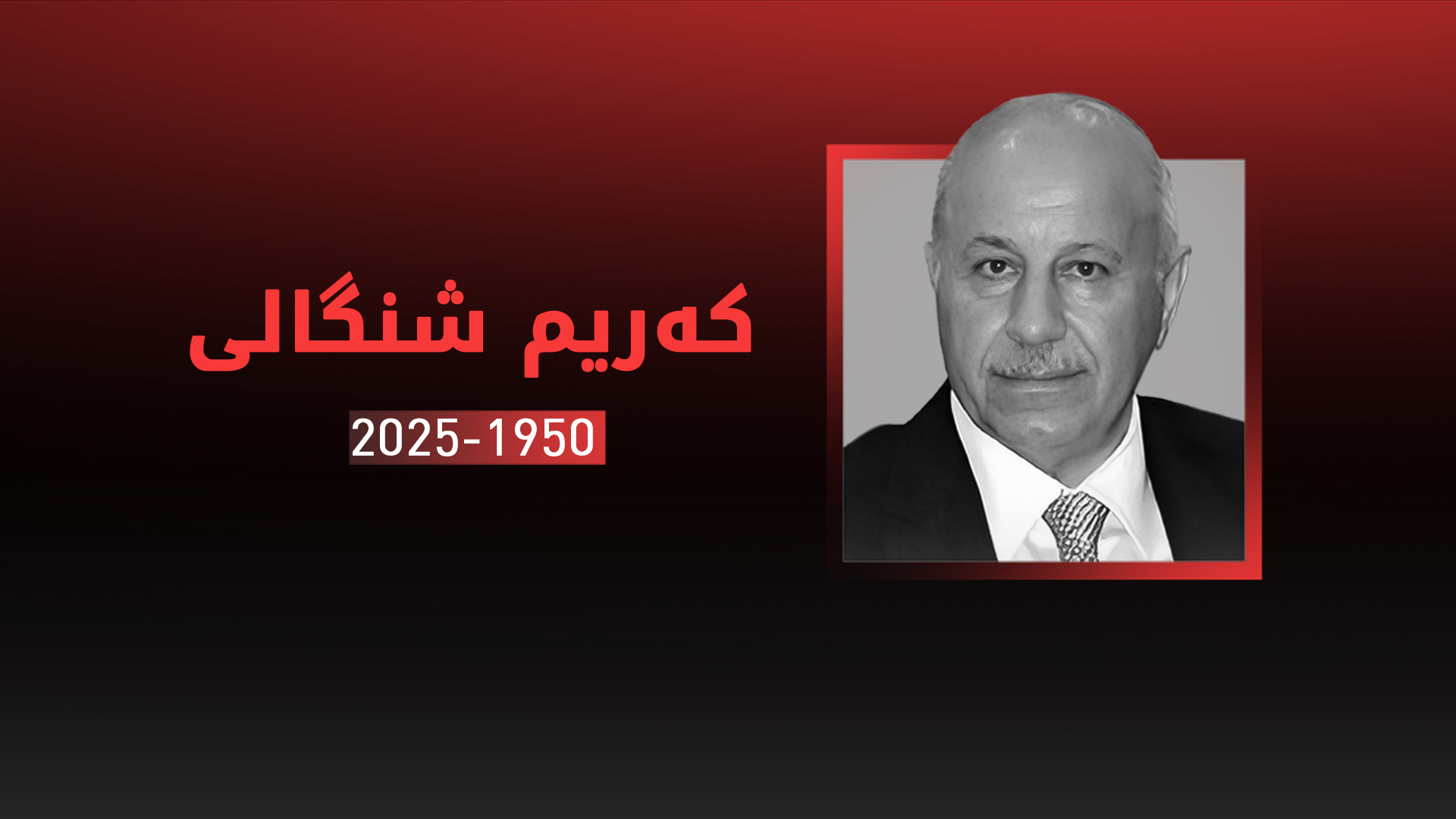 کەریم شنگالی کۆچی دوایی کرد