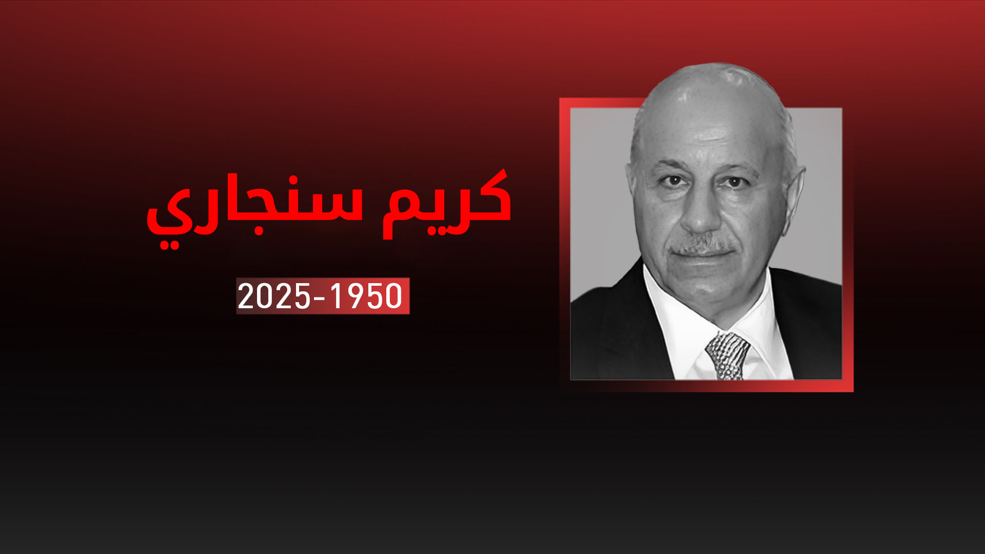 كريم شنگالي