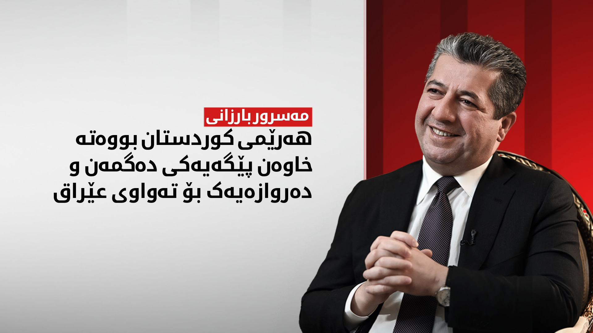 مەسرور بارزانی: هه‌رێمی كوردستان ده‌توانێت ببێتە دەروازەی وەبەرهێنان بۆ ته‌واوی عێراق