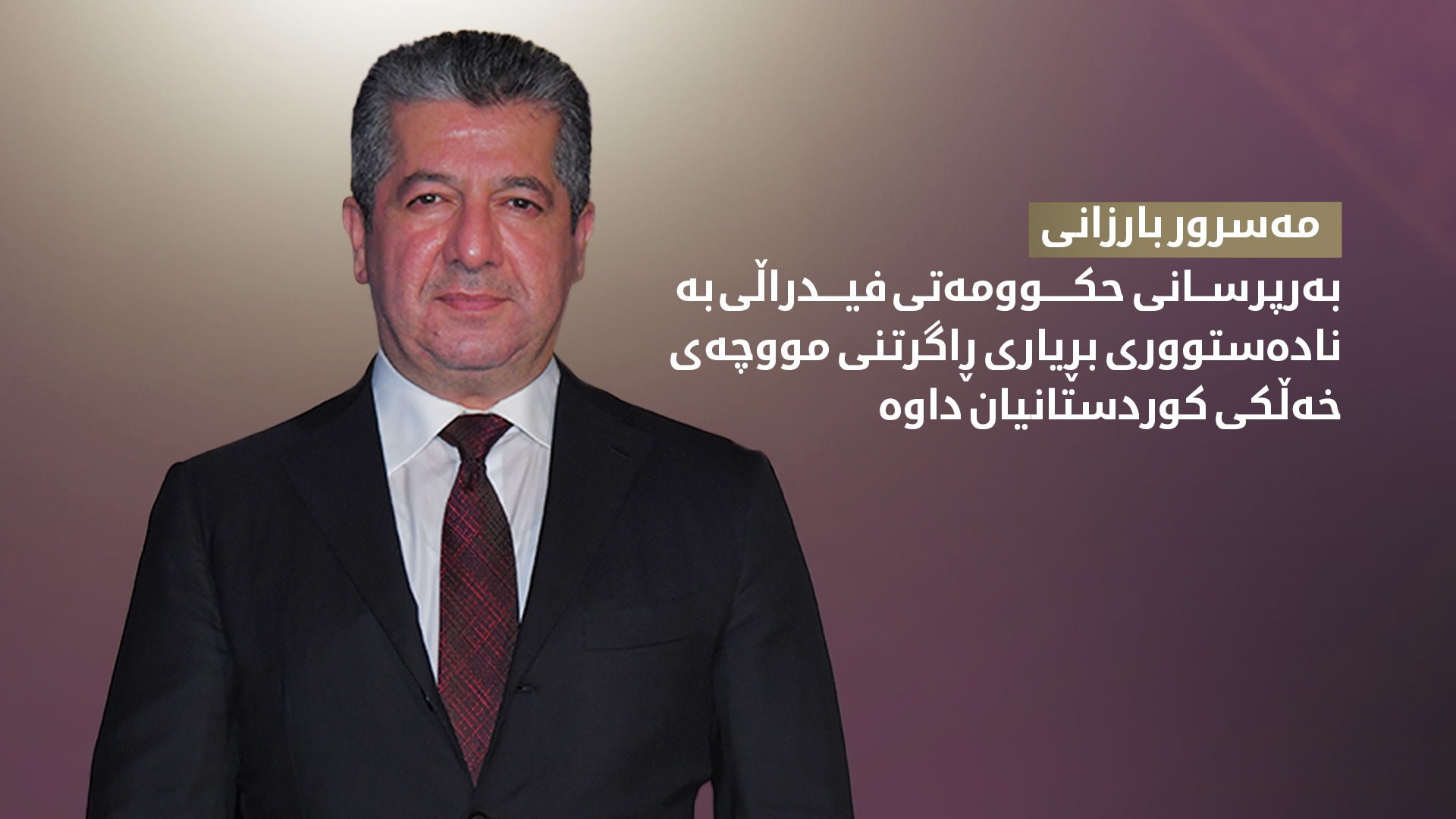 مەسرور بارزانی سەرۆکی حکوومەتی هەرێمی کوردستان