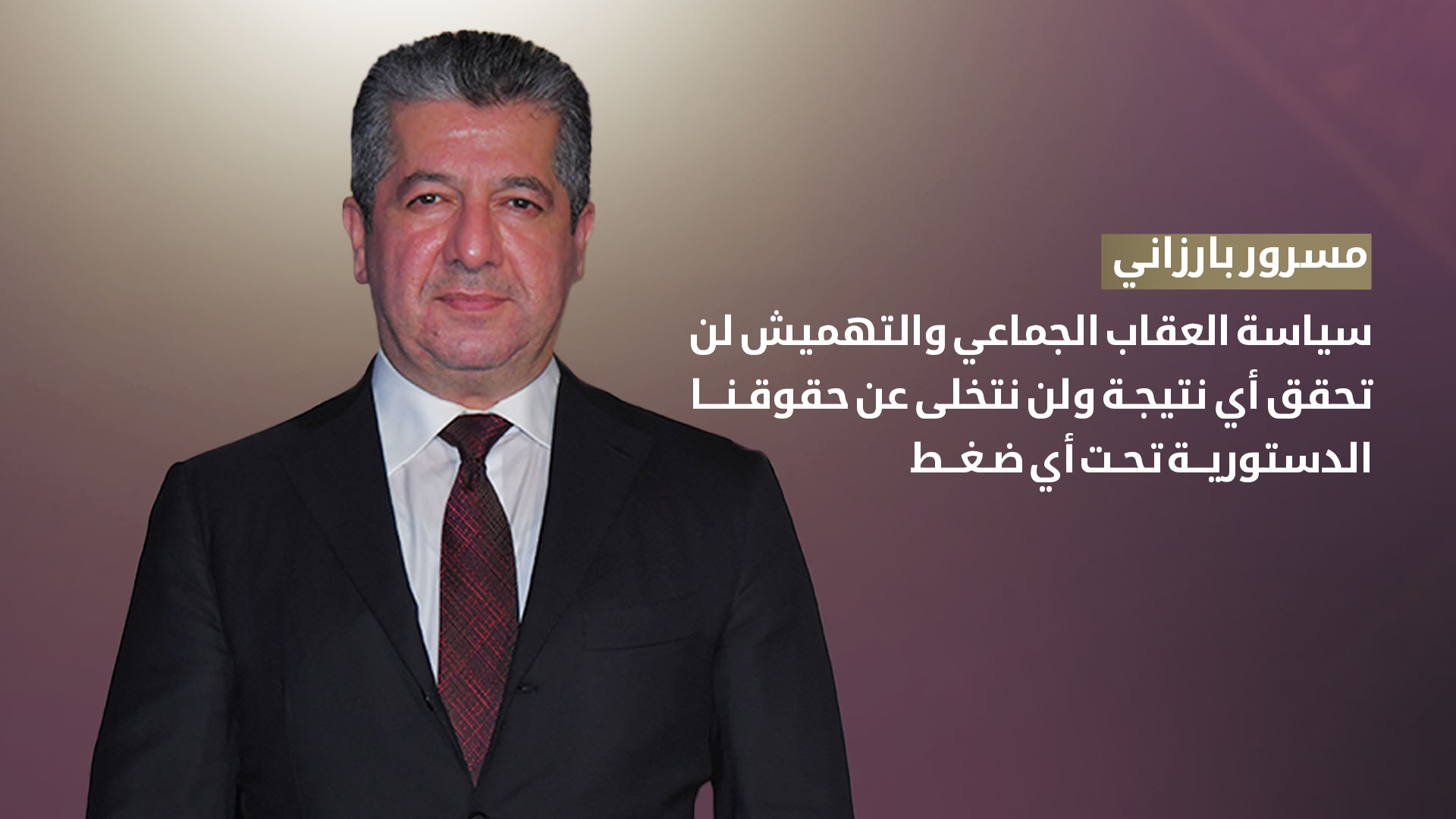 رئيس حكومة إقليم كوردستان مسرور بارزاني