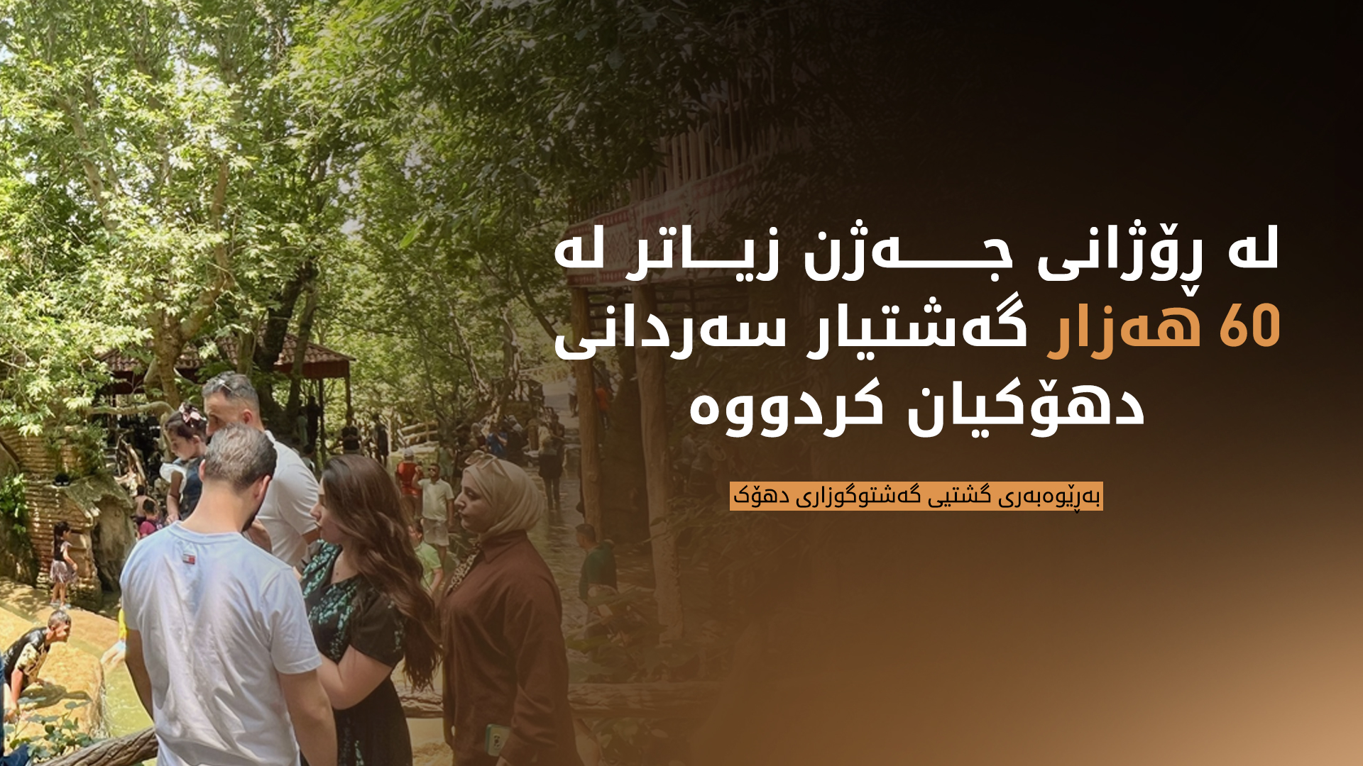 لە ڕۆژانی جەژن زیاتر لە 60 ھەزار گەشتیار سەردانی دھۆکیان کردووە