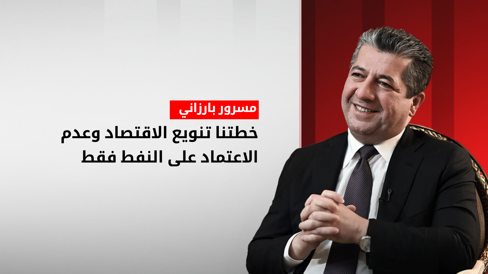 مسرور بارزاني لـ(CNN) : بإمكان كوردستان أن تكون بوابة العراق الآمنة للاستثمار العالمي