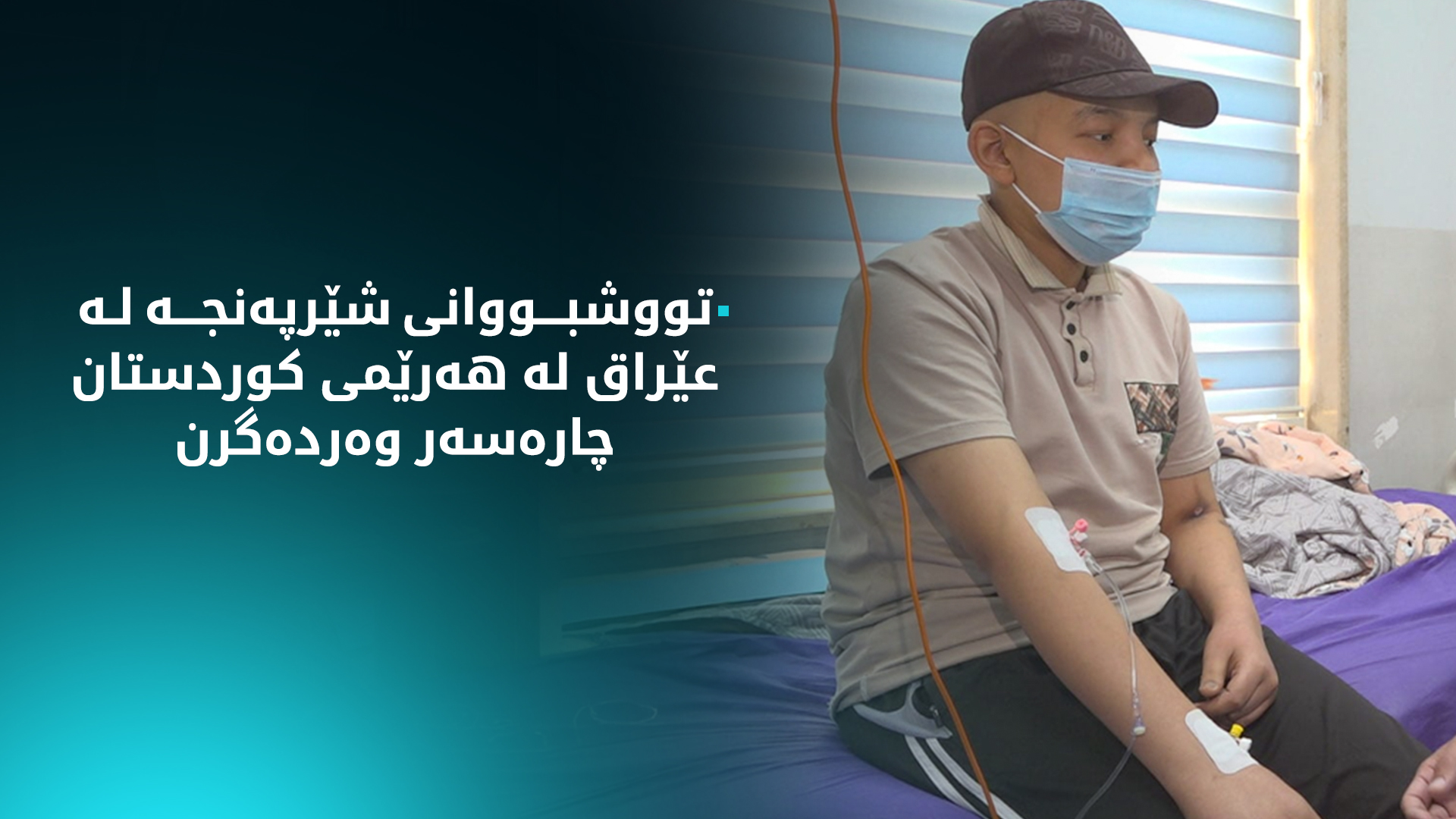 سەدا 40ـی ئەو نەخۆشانەی لە کوردستان چارەسەریی شێرپەنجە وەردەگرن، عێراقین