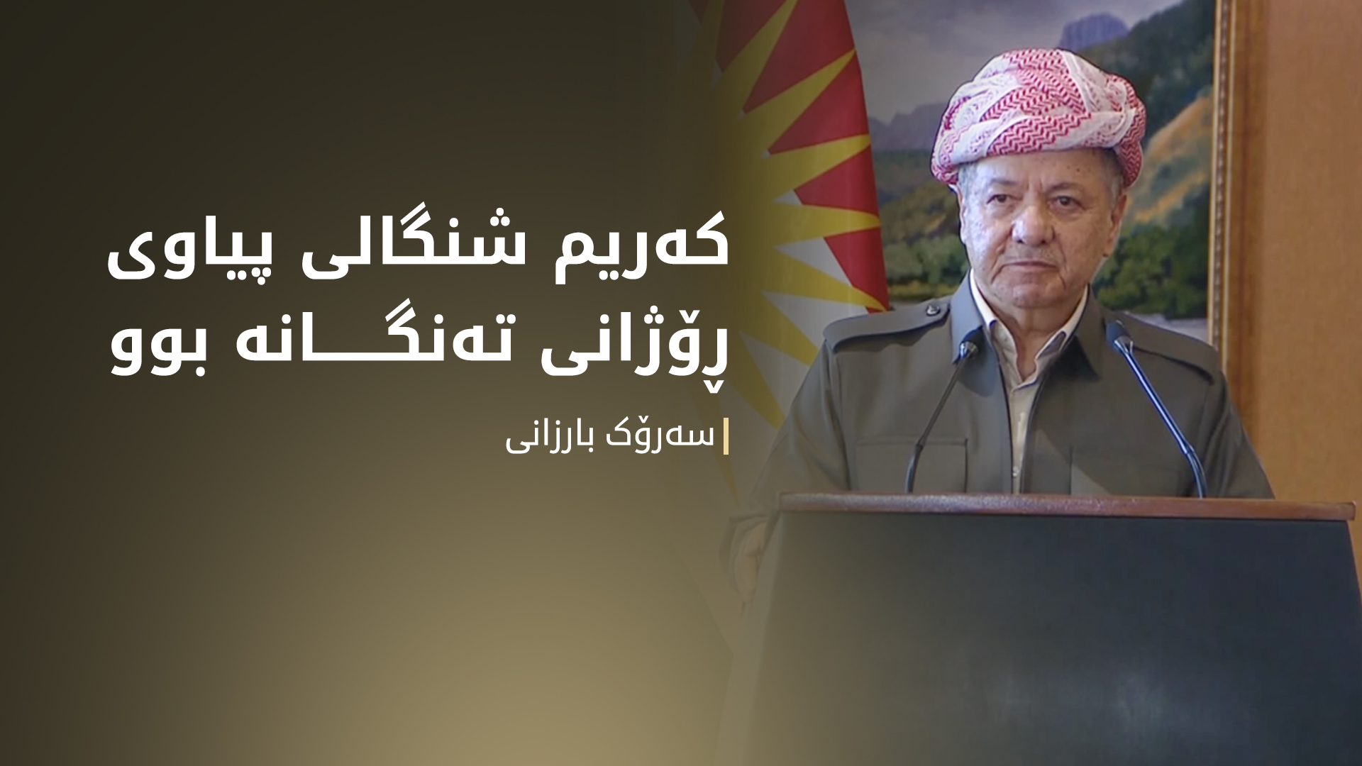 سەرۆک بارزانی: کەریم شنگالی پیاوی ڕۆژانی تەنگانە بوو