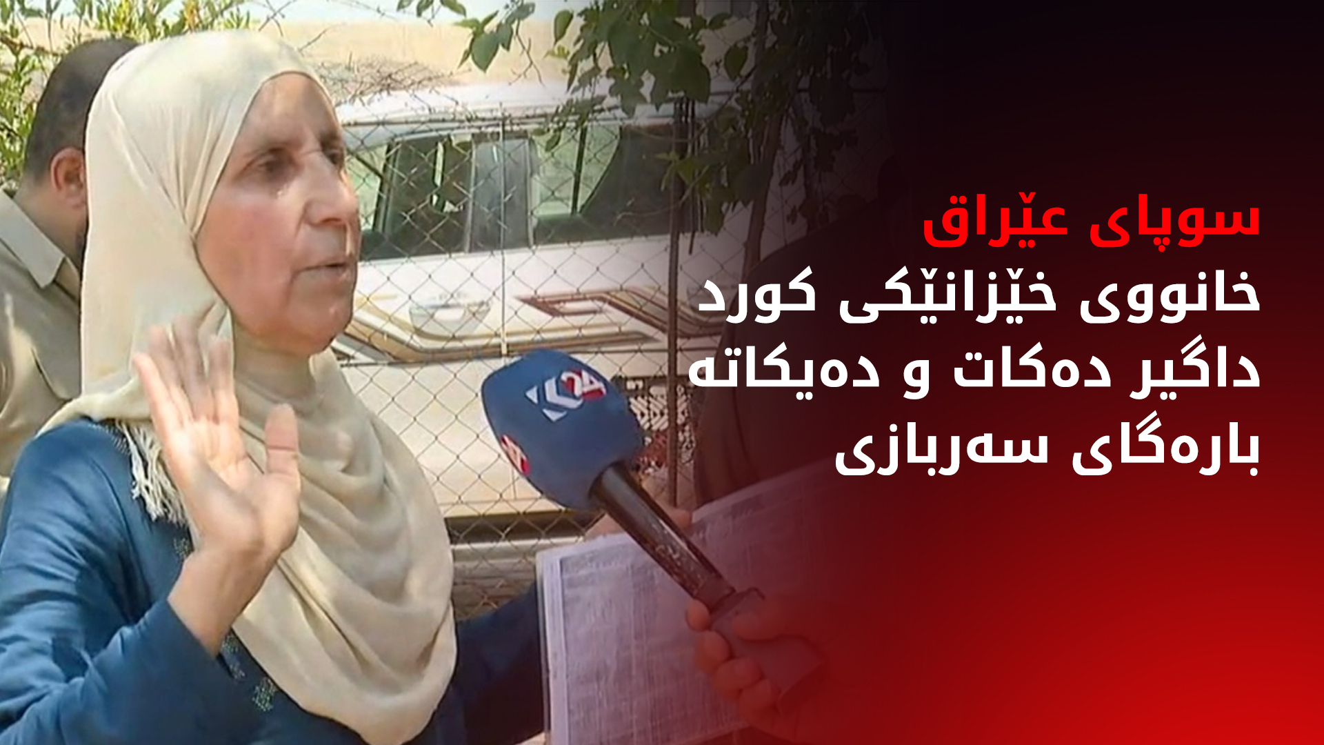 سوپای عێراق خانووی خێزانێکی کورد داگیر دەکات و دەیکاتە بارەگای سەربازی