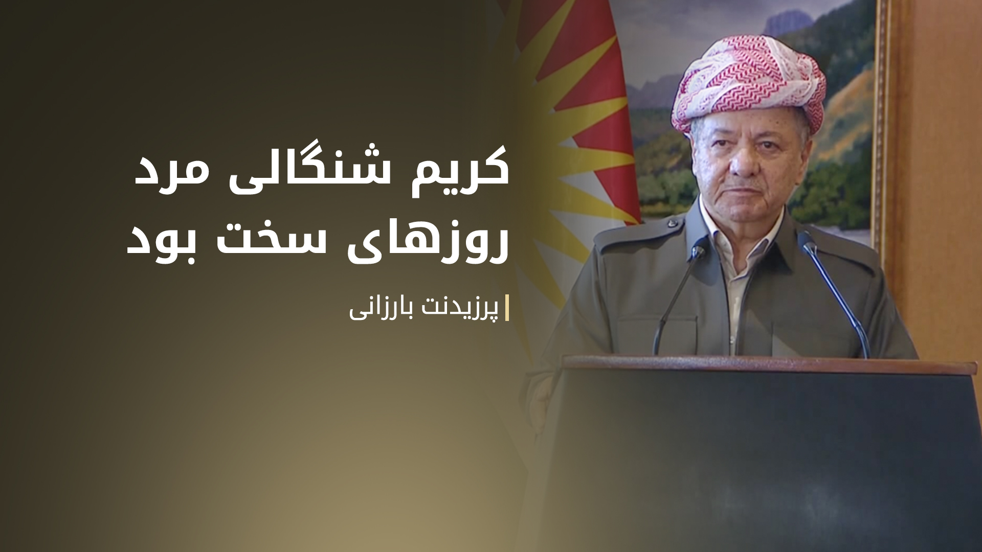 پرزیدنت بارزانی: به خودم تسلیت می‌گویم