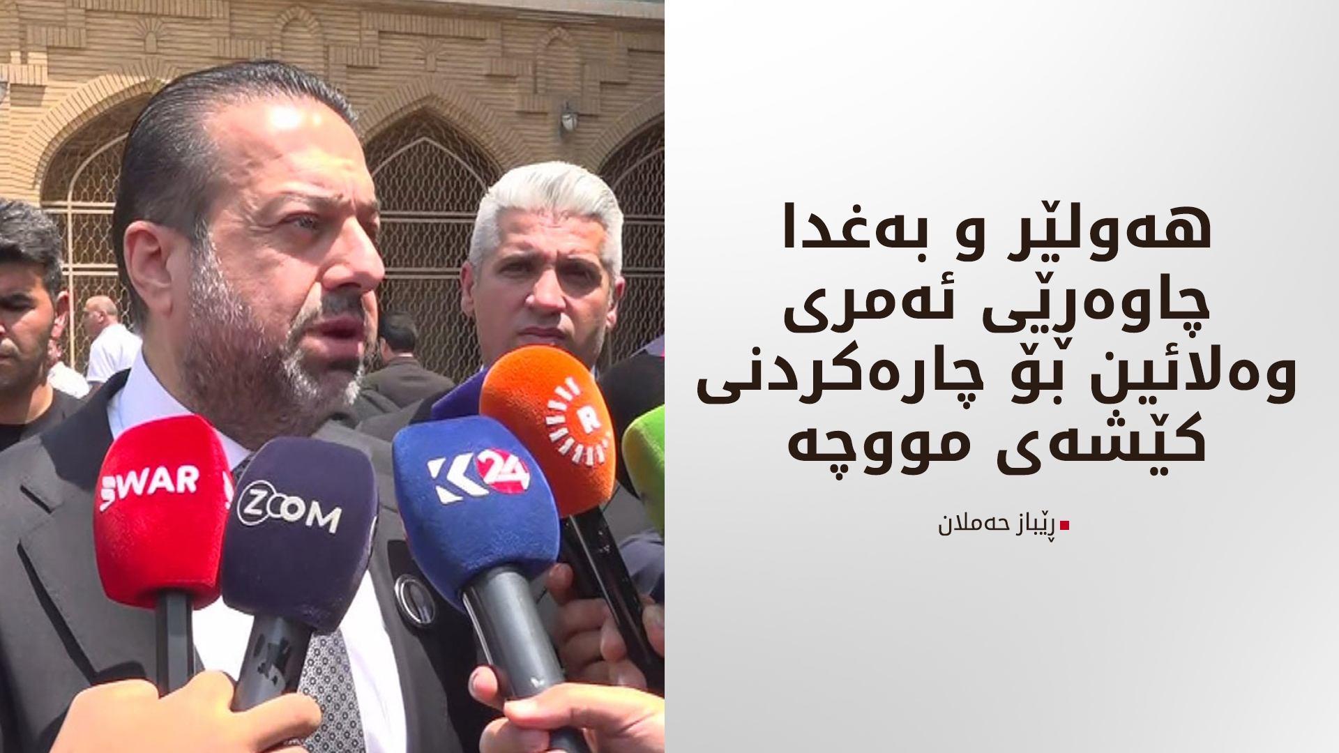 ڕێباز حەملان: هەولێر و بەغدا چاوەڕێی ئەمری وەلائین بۆ چارەکردنی کێشەی مووچە