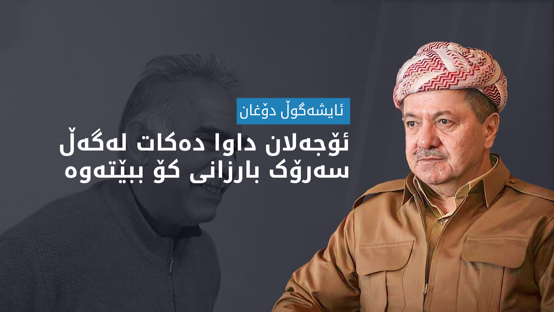 سەرۆک بارزانی