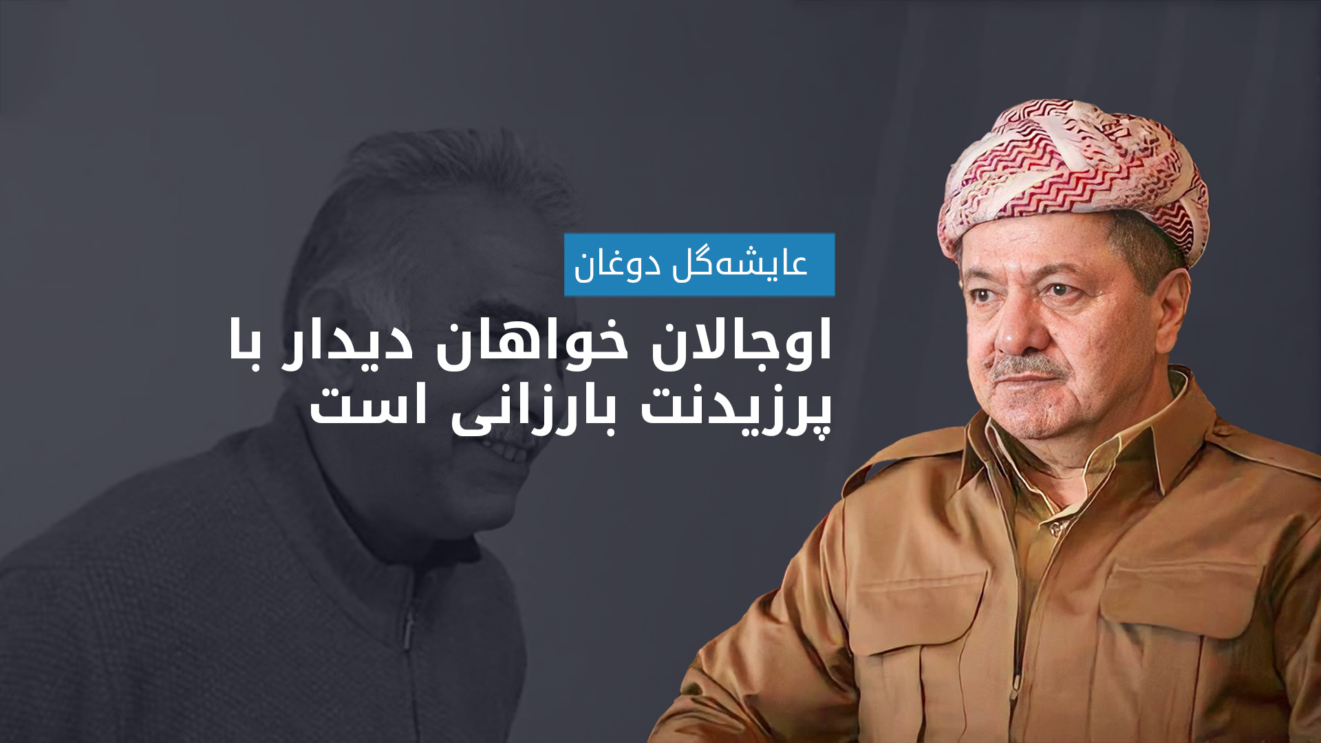 پرزیدنت مسعود بارزانی