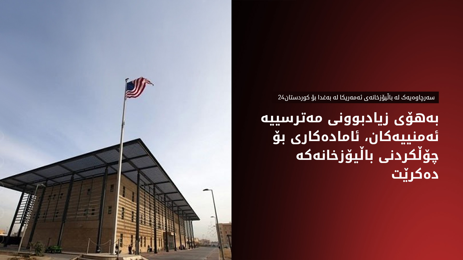 باڵیۆزخانەی ئەمەریکا لە بەغدا