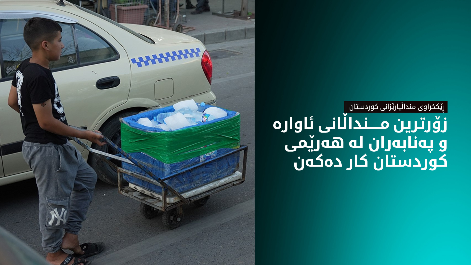 450 منداڵ لە سلێمانی و 368 لە دهۆک لە ساڵی 2024، کاریان كردووه‌