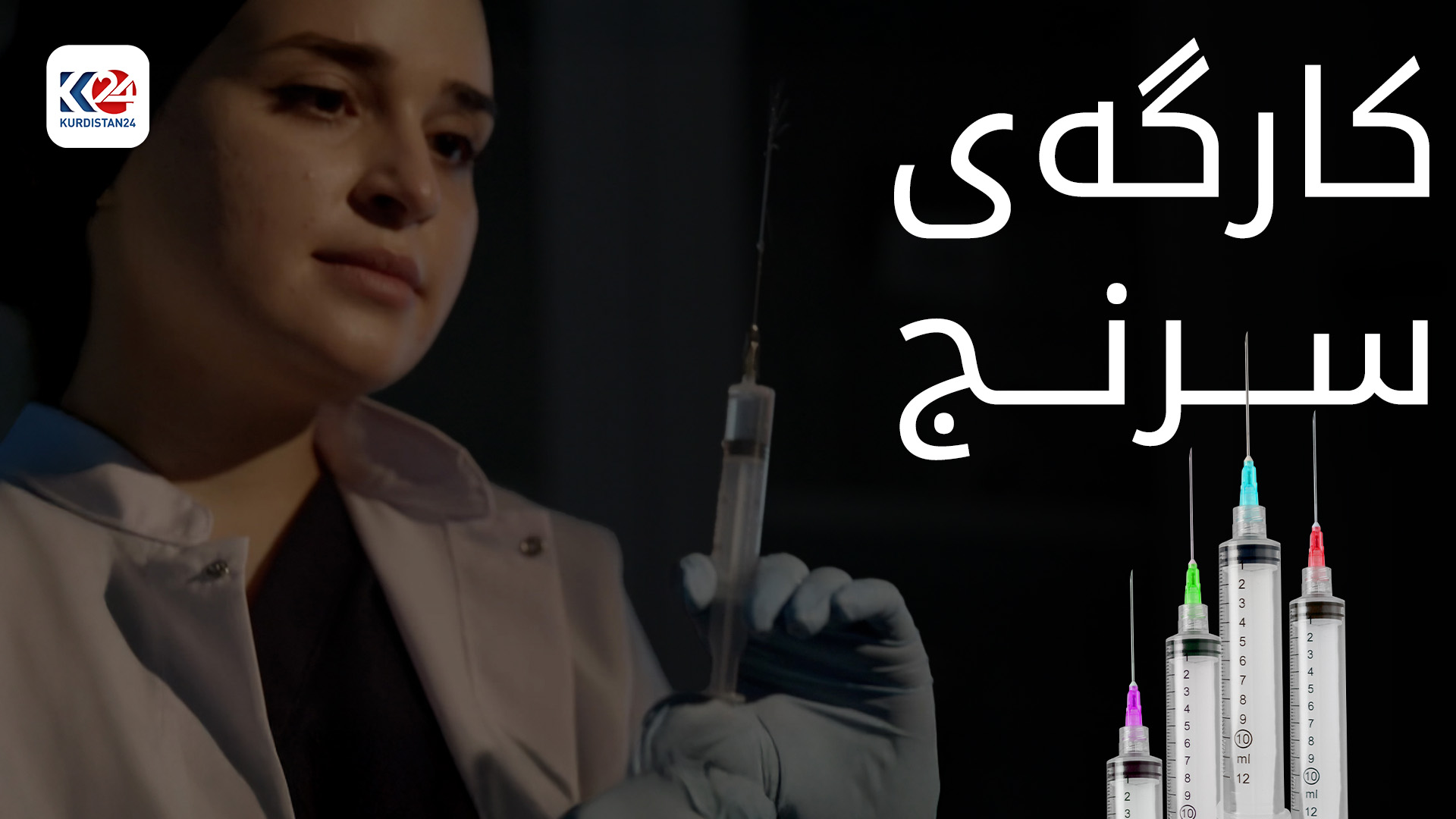 کارگەی دروستکردنی سرنج