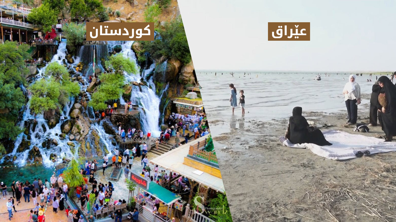 عراقيون ينتقدون إهمال الحكومة للوجهات السياحية "لا ترقى لمثيلاتها في إقليم كوردستان"